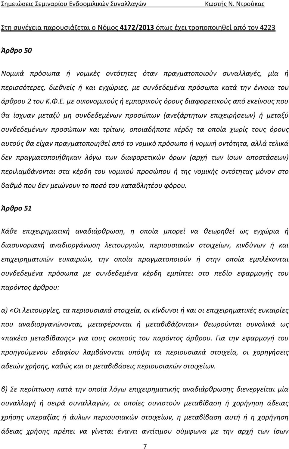 με οικονομικούς ή εμπορικούς όρους διαφορετικούς από εκείνους που θα ίσχυαν μεταξύ μη συνδεδεμένων προσώπων (ανεξάρτητων επιχειρήσεων) ή μεταξύ συνδεδεμένων προσώπων και τρίτων, οποιαδήποτε κέρδη τα