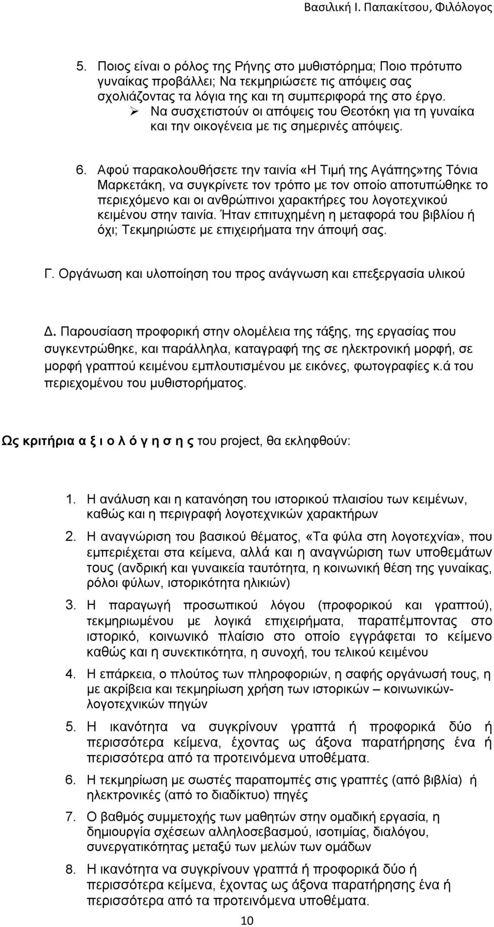 Αφού παρακολουθήσετε την ταινία «Η Τιμή της Αγάπης»της Τόνια Μαρκετάκη, να συγκρίνετε τον τρόπο με τον οποίο αποτυπώθηκε το περιεχόμενο και οι ανθρώπινοι χαρακτήρες του λογοτεχνικού κειμένου στην