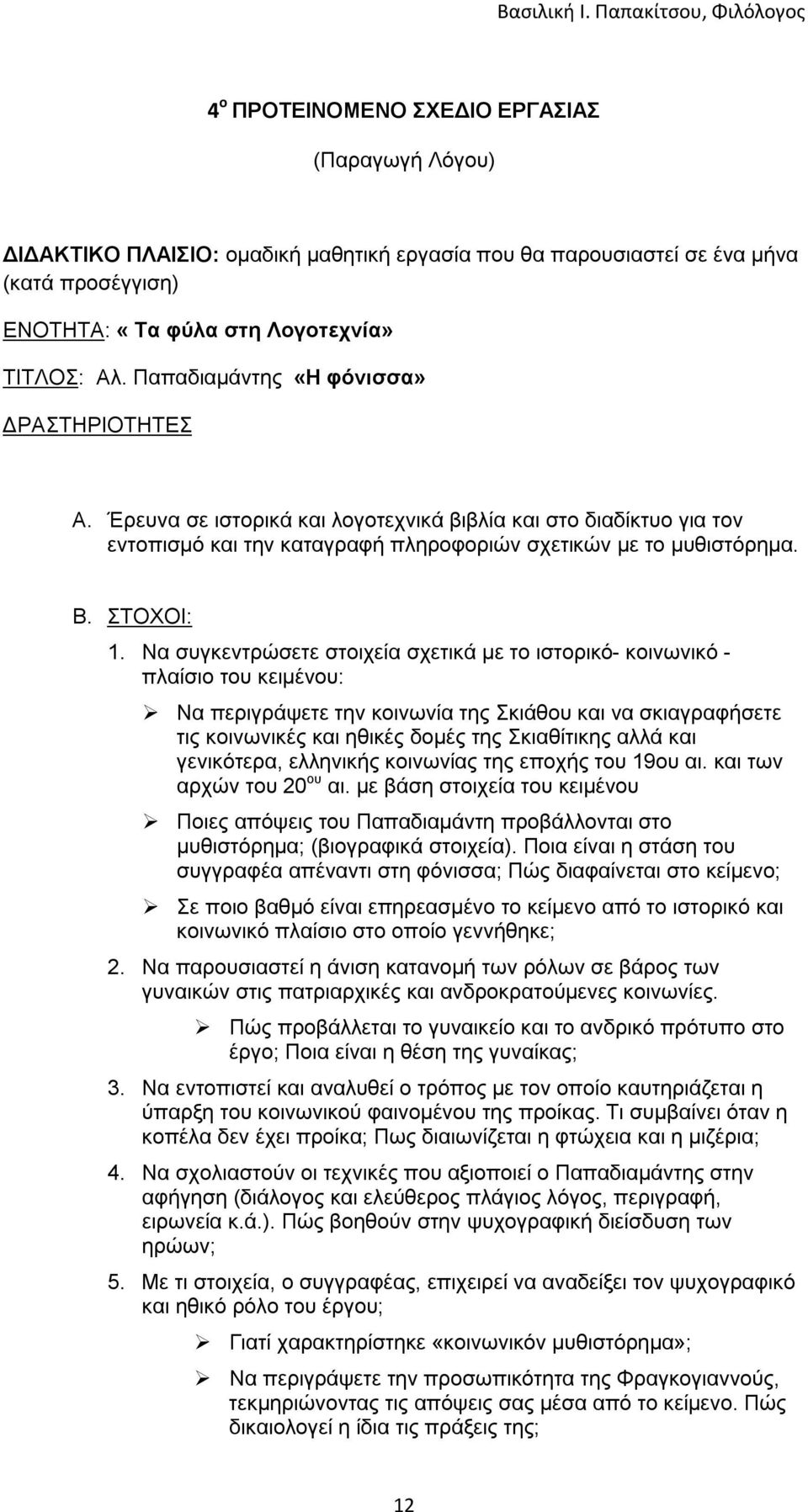 Να συγκεντρώσετε στοιχεία σχετικά με το ιστορικό- κοινωνικό - πλαίσιο του κειμένου: Να περιγράψετε την κοινωνία της Σκιάθου και να σκιαγραφήσετε τις κοινωνικές και ηθικές δομές της Σκιαθίτικης αλλά