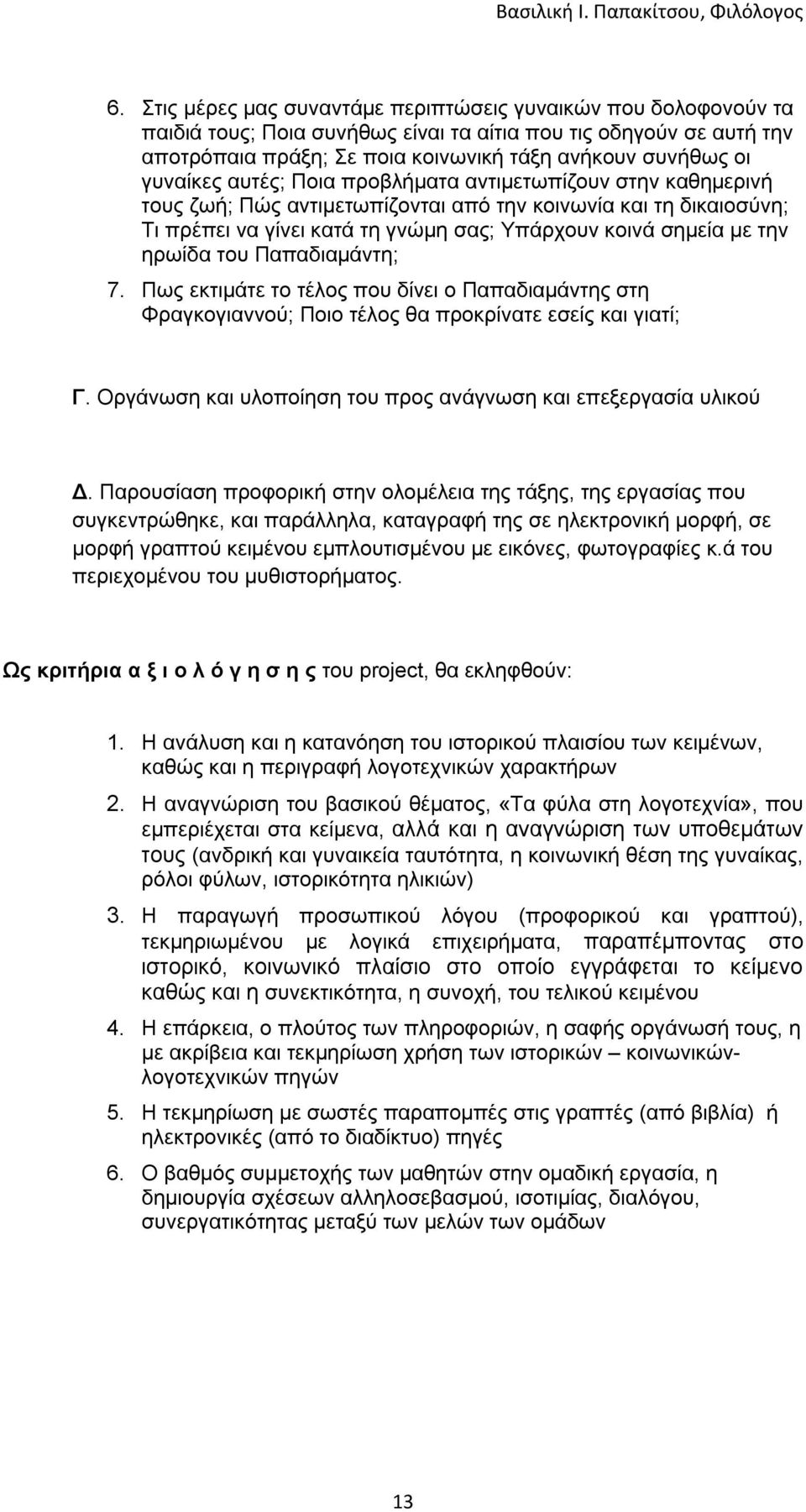 ηρωίδα του Παπαδιαμάντη; 7. Πως εκτιμάτε το τέλος που δίνει ο Παπαδιαμάντης στη Φραγκογιαννού; Ποιο τέλος θα προκρίνατε εσείς και γιατί; Γ.