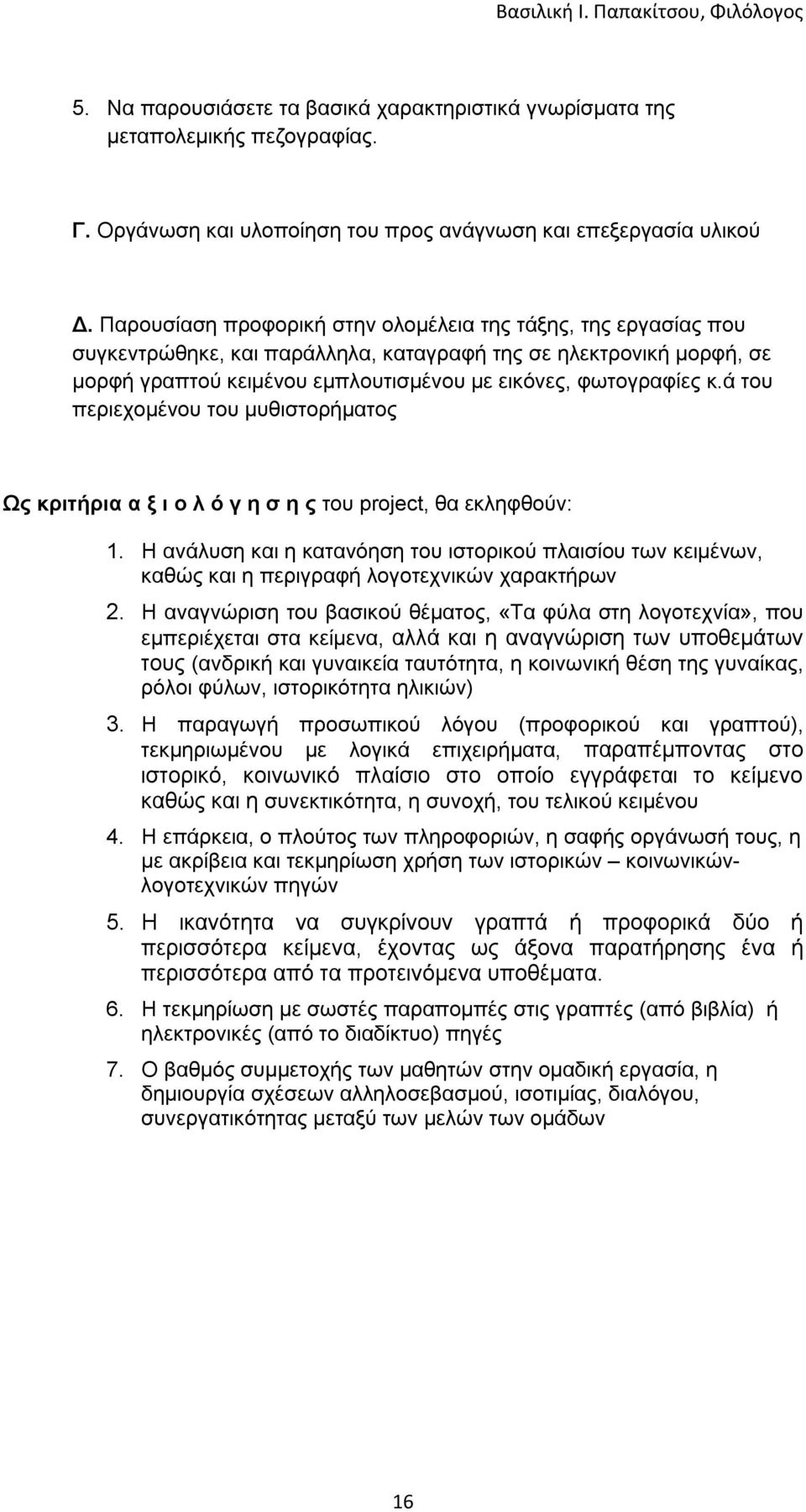 ά του περιεχομένου του μυθιστορήματος Ως κριτήρια α ξ ι ο λ ό γ η σ η ς του project, θα εκληφθούν: 1.