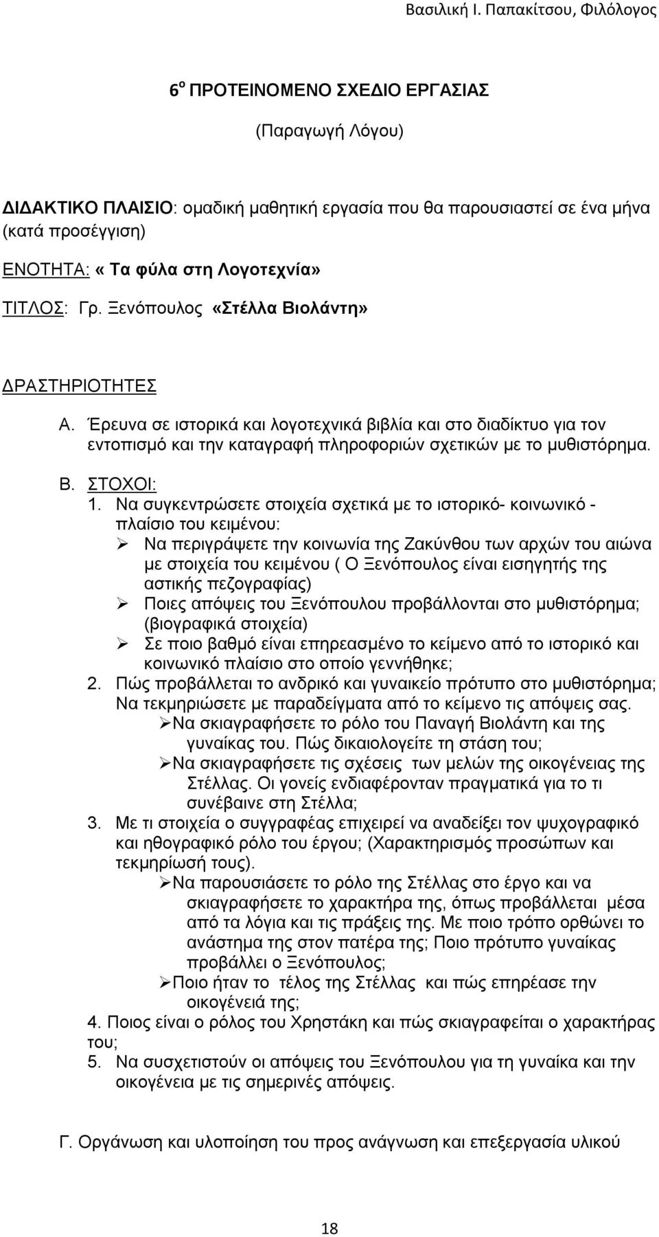 Να συγκεντρώσετε στοιχεία σχετικά με το ιστορικό- κοινωνικό - πλαίσιο του κειμένου: Να περιγράψετε την κοινωνία της Ζακύνθου των αρχών του αιώνα με στοιχεία του κειμένου ( Ο Ξενόπουλος είναι