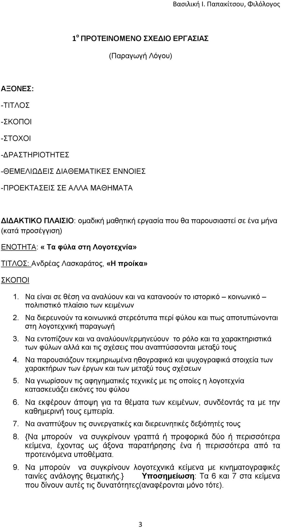 Να είναι σε θέση να αναλύουν και να κατανοούν το ιστορικό κοινωνικό πολιτιστικό πλαίσιο των κειμένων 2.