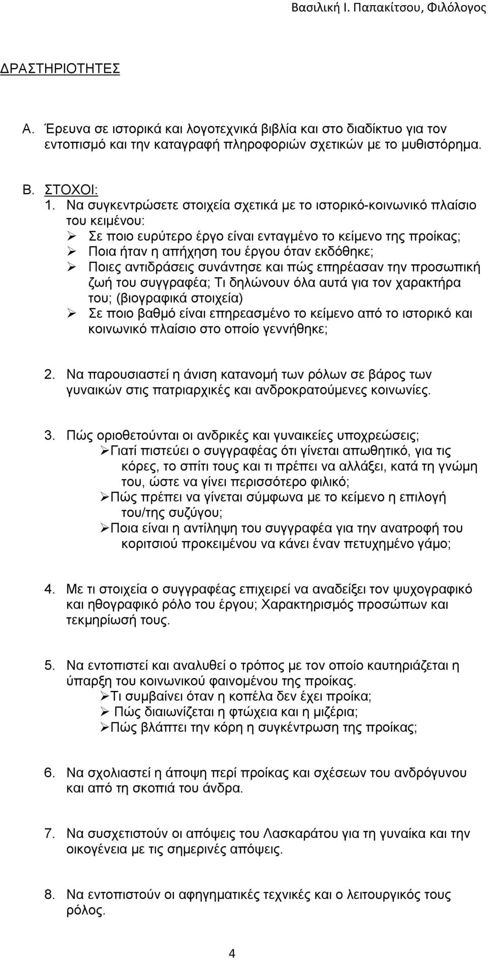 αντιδράσεις συνάντησε και πώς επηρέασαν την προσωπική ζωή του συγγραφέα; Τι δηλώνουν όλα αυτά για τον χαρακτήρα του; (βιογραφικά στοιχεία) Σε ποιο βαθμό είναι επηρεασμένο το κείμενο από το ιστορικό