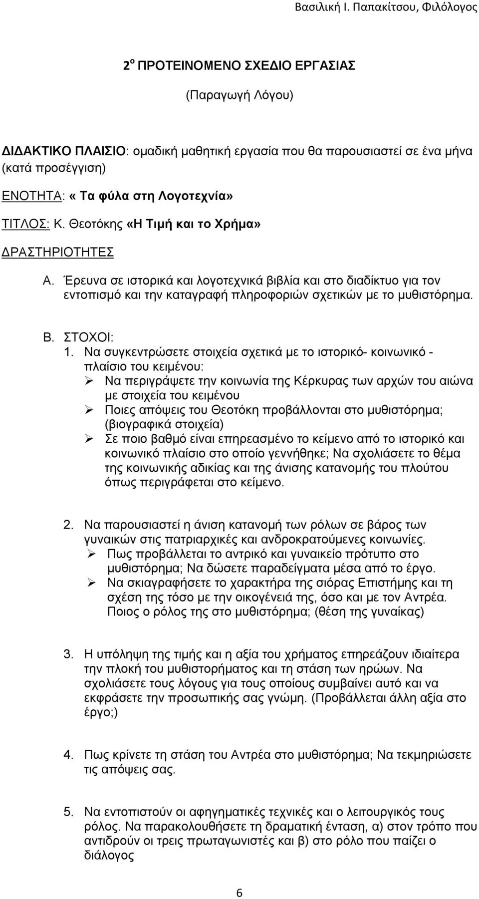 Να συγκεντρώσετε στοιχεία σχετικά με το ιστορικό- κοινωνικό - πλαίσιο του κειμένου: Να περιγράψετε την κοινωνία της Κέρκυρας των αρχών του αιώνα με στοιχεία του κειμένου Ποιες απόψεις του Θεοτόκη