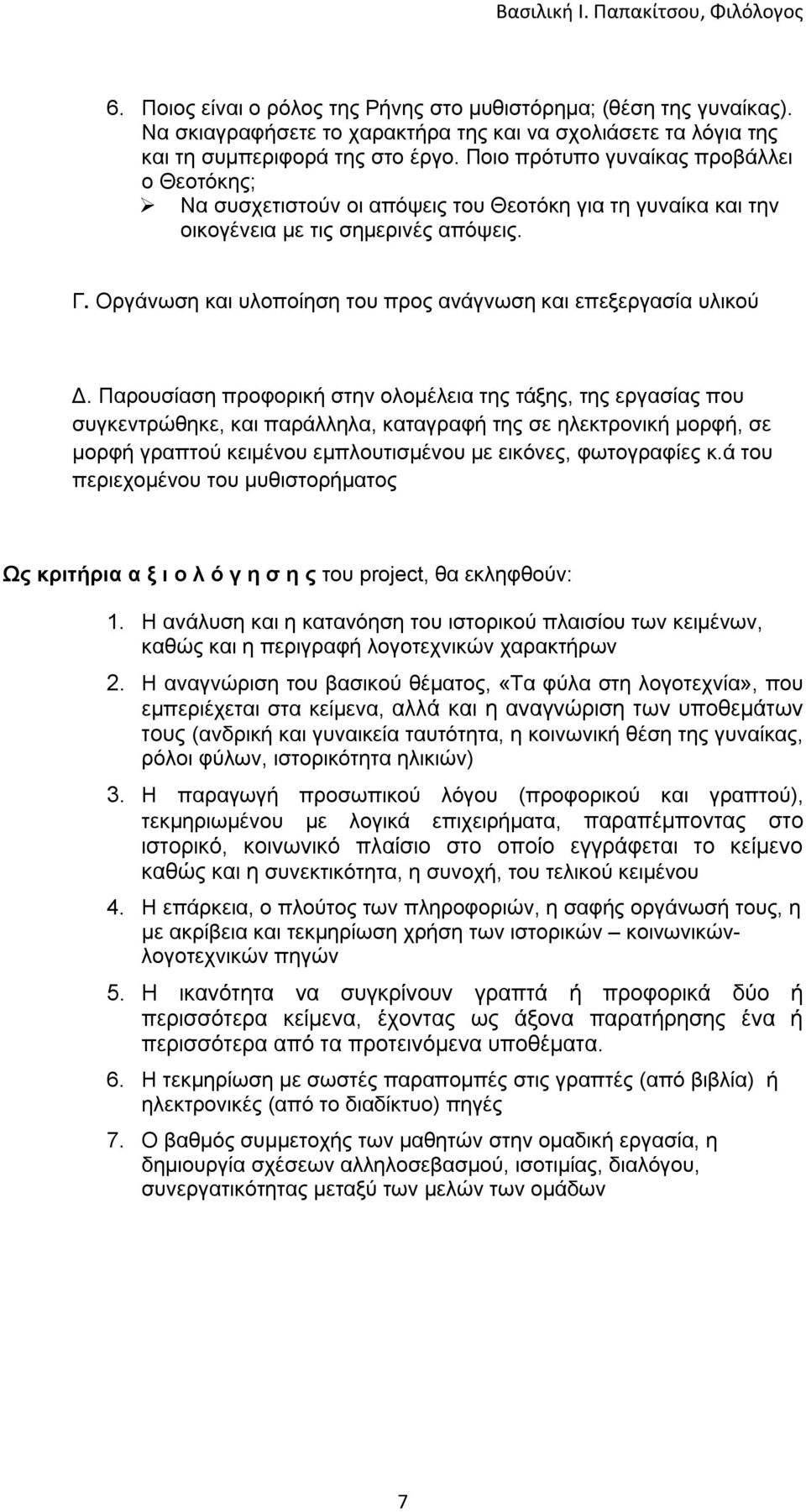 Οργάνωση και υλοποίηση του προς ανάγνωση και επεξεργασία υλικού Δ.