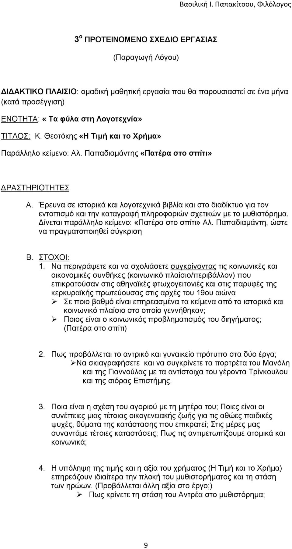 Έρευνα σε ιστορικά και λογοτεχνικά βιβλία και στο διαδίκτυο για τον εντοπισμό και την καταγραφή πληροφοριών σχετικών με το μυθιστόρημα. Δίνεται παράλληλο κείμενο: «Πατέρα στο σπίτι» Αλ.