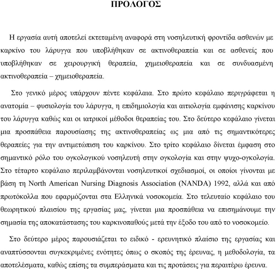 Στο πρώτο κεφάλαιο περιγράφεται η ανατομία φυσιολογία του λάρυγγα, η επιδημιολογία και αιτιολογία εμφάνισης καρκίνου του λάρυγγα καθώς και οι ιατρικοί μέθοδοι θεραπείας του.