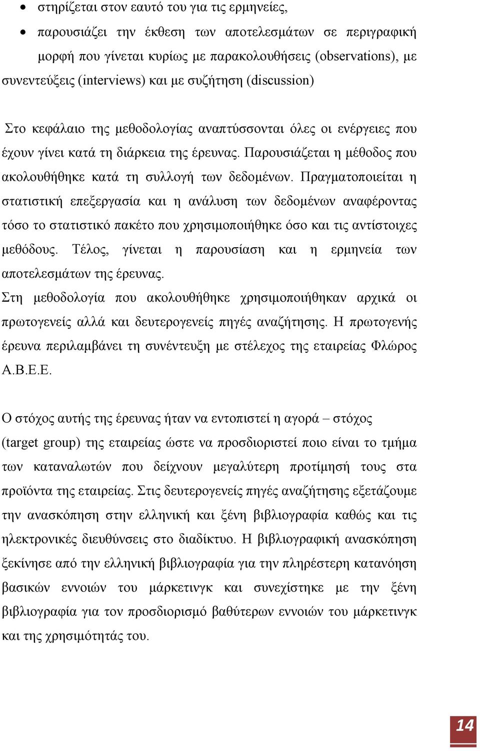 Παρουσιάζεται η μέθοδος που ακολουθήθηκε κατά τη συλλογή των δεδομένων.