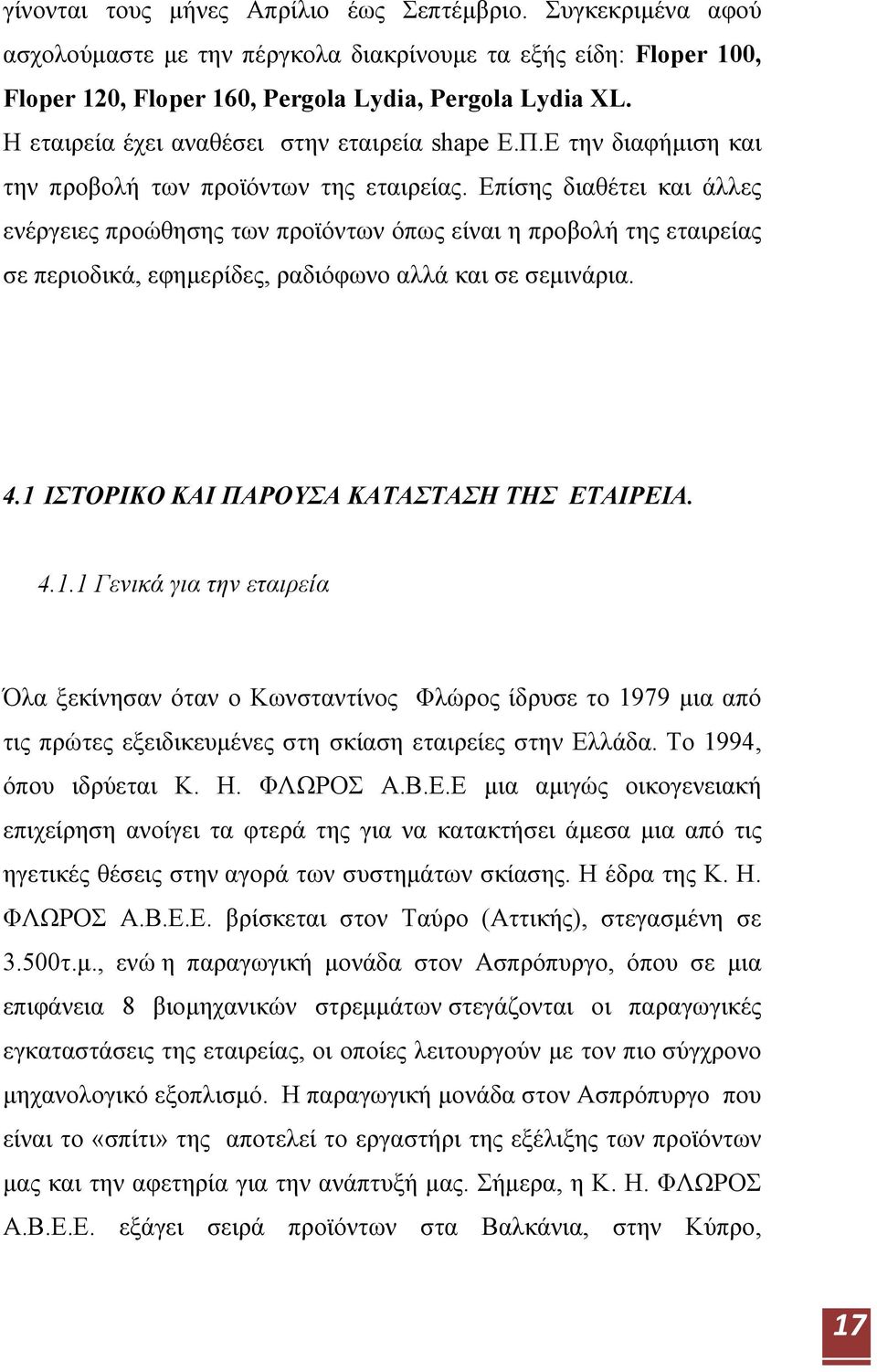 Επίσης διαθέτει και άλλες ενέργειες προώθησης των προϊόντων όπως είναι η προβολή της εταιρείας σε περιοδικά, εφημερίδες, ραδιόφωνο αλλά και σε σεμινάρια. 4.