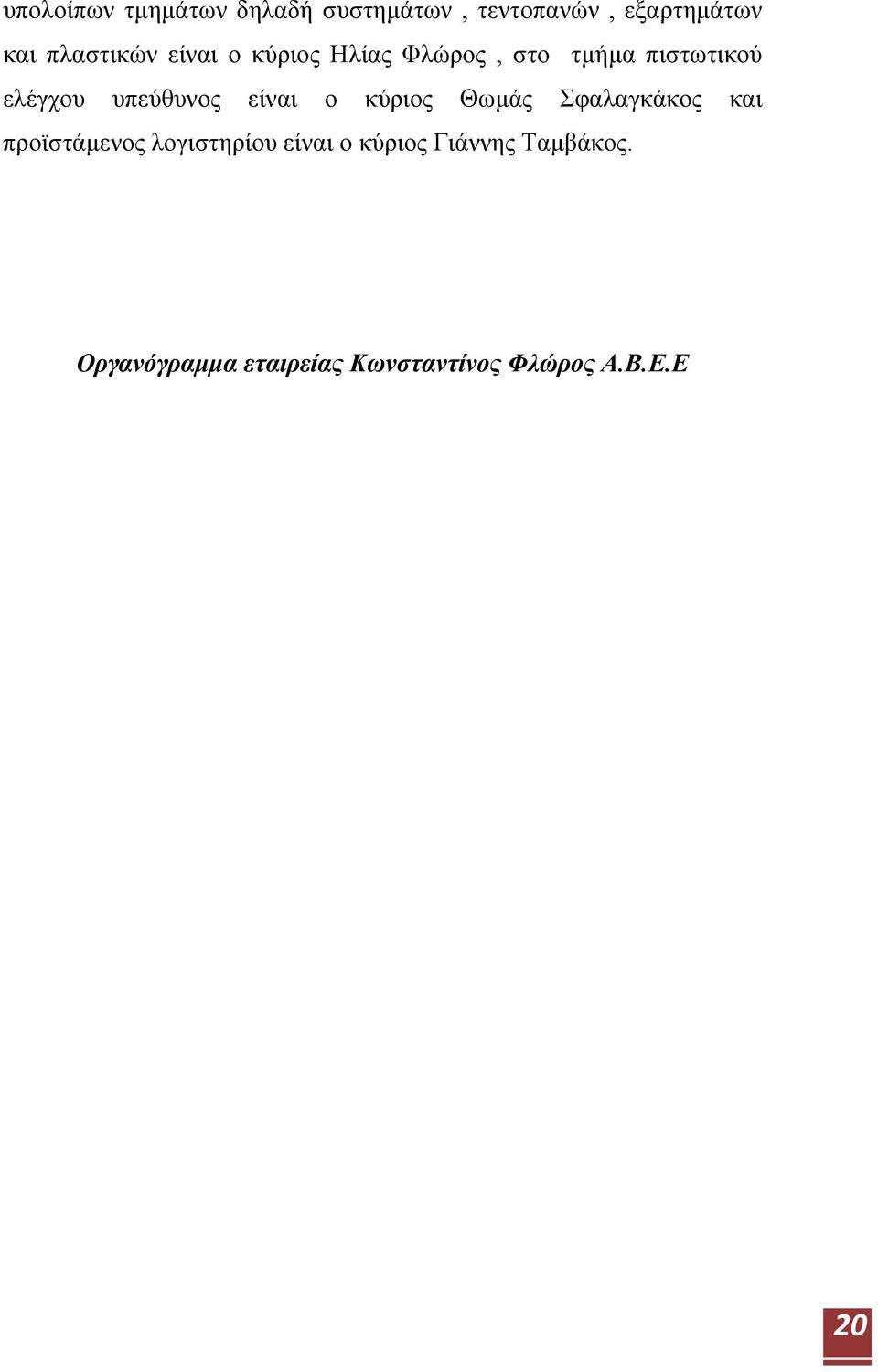 υπεύθυνος είναι ο κύριος Θωμάς Σφαλαγκάκος και προϊστάμενος λογιστηρίου