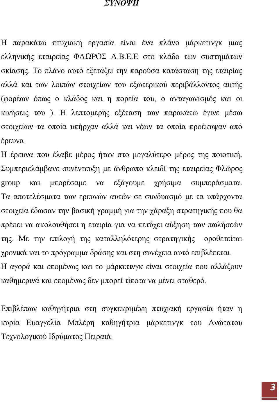 Η λεπτομερής εξέταση των παρακάτω έγινε μέσω στοιχείων τα οποία υπήρχαν αλλά και νέων τα οποία προέκυψαν από έρευνα. Η έρευνα που έλαβε μέρος ήταν στο μεγαλύτερο μέρος της ποιοτική.