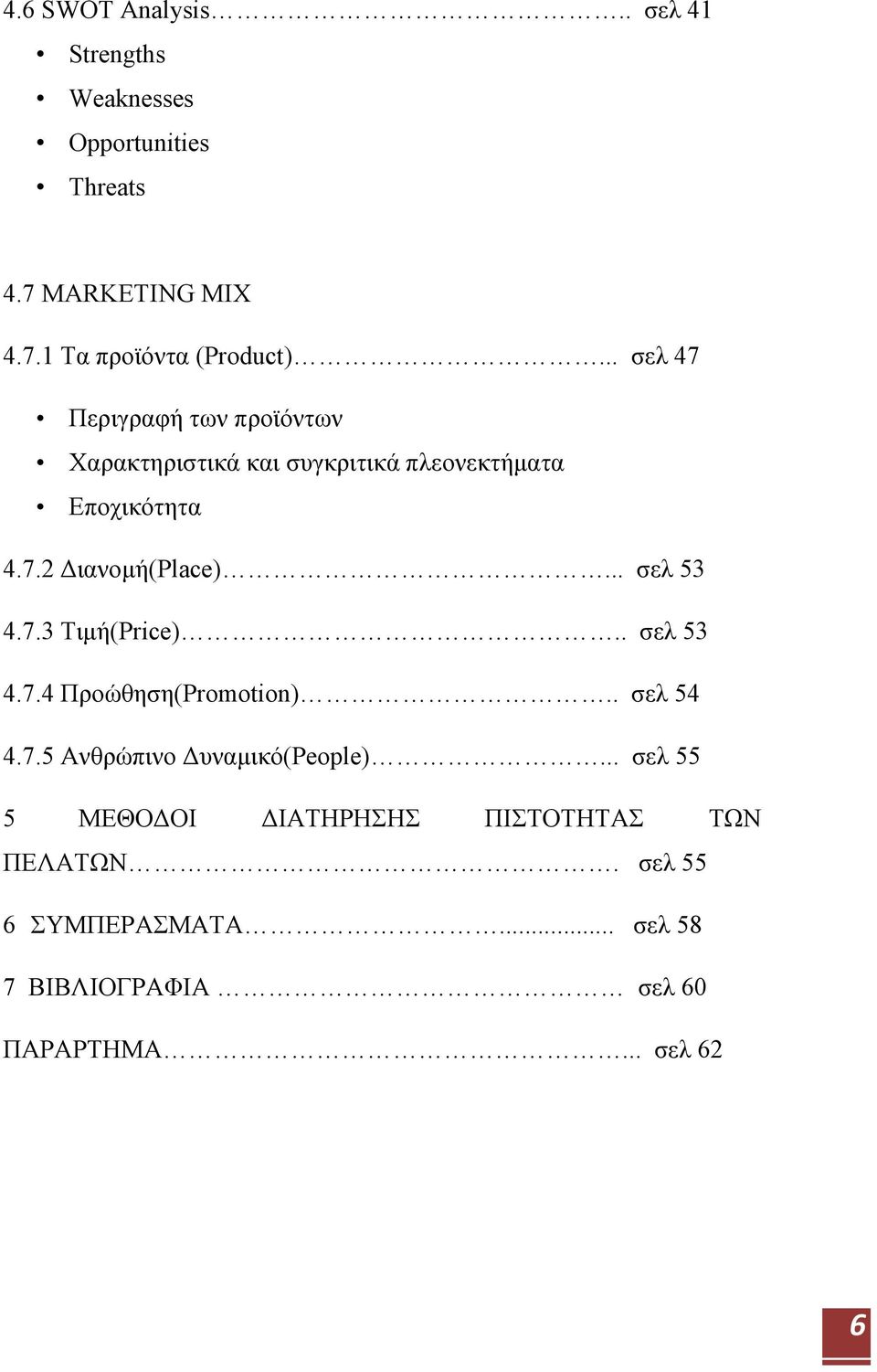 .. σελ 53 4.7.3 Τιμή(Price).. σελ 53 4.7.4 Προώθηση(Promotion).. σελ 54 4.7.5 Ανθρώπινο Δυναμικό(People).