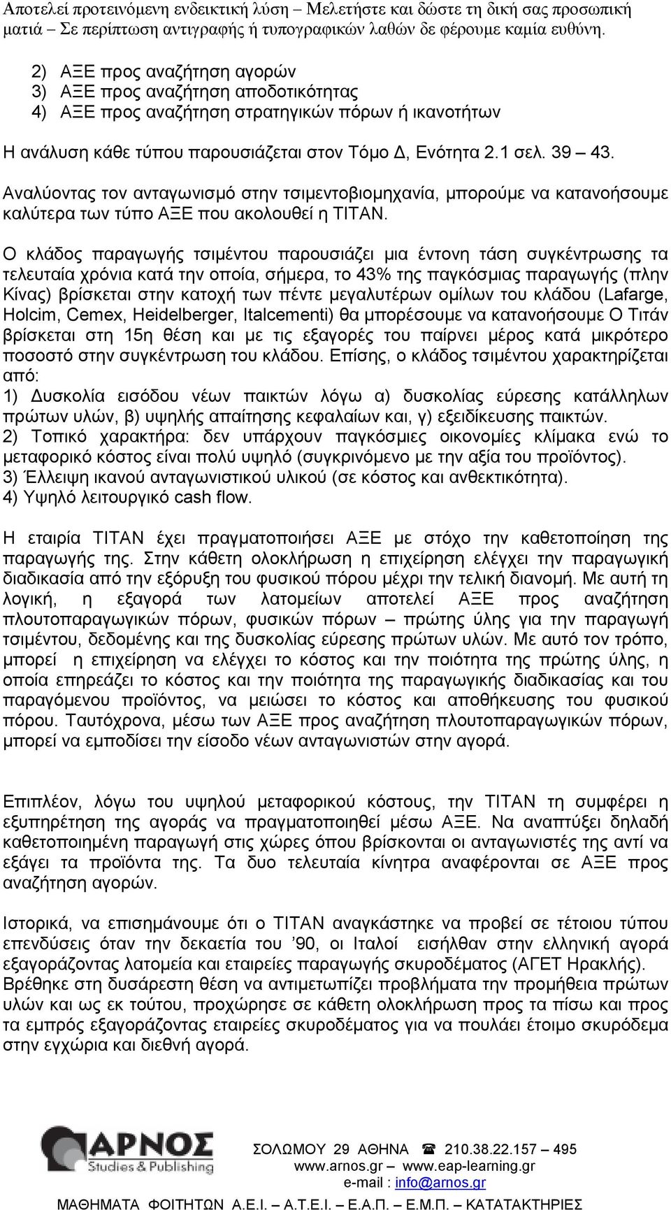 Ο κλάδος παραγωγής τσιµέντου παρουσιάζει µια έντονη τάση συγκέντρωσης τα τελευταία χρόνια κατά την οποία, σήµερα, το 43% της παγκόσµιας παραγωγής (πλην Κίνας) βρίσκεται στην κατοχή των πέντε