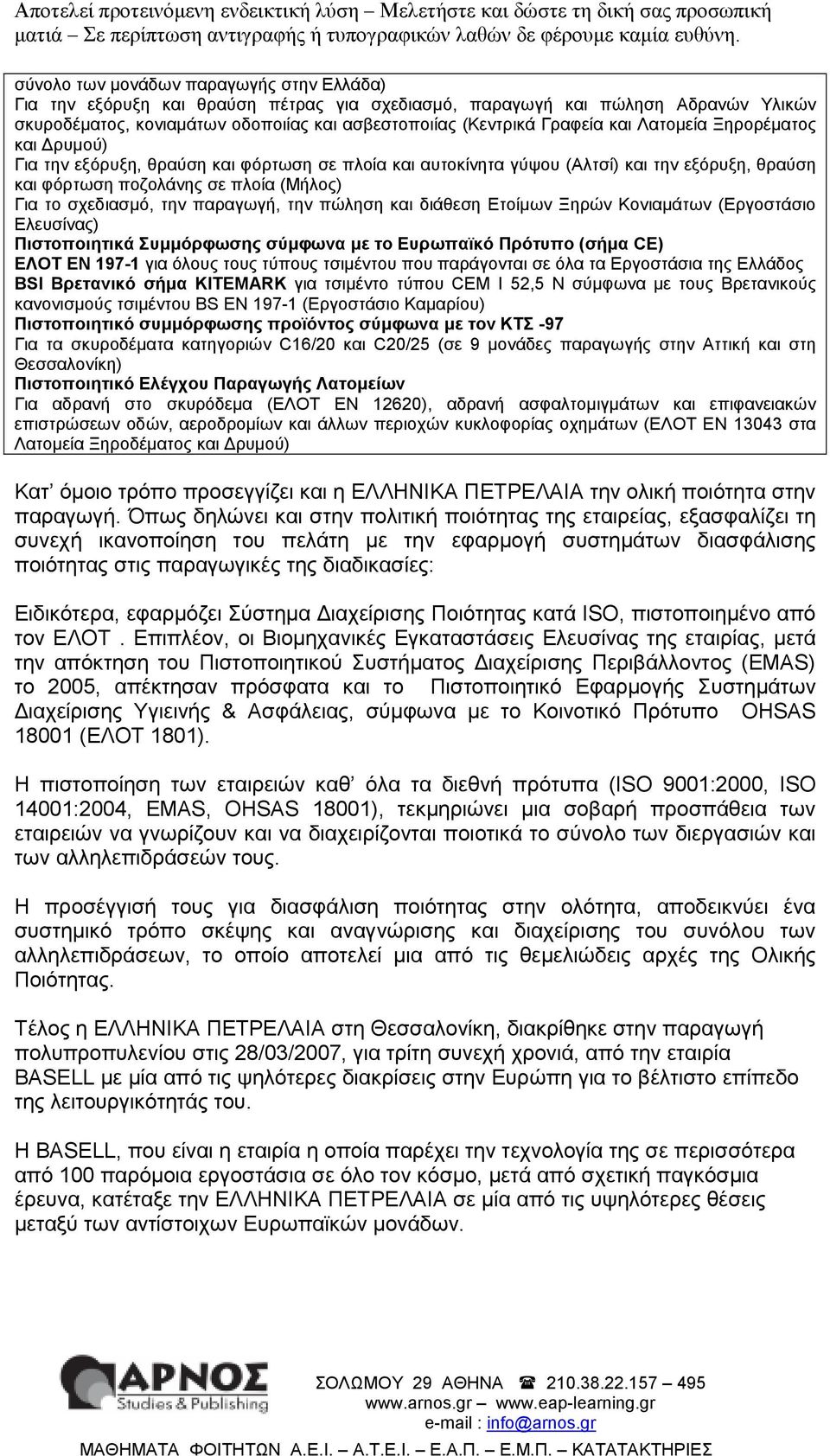 παραγωγή, την πώληση και διάθεση Ετοίµων Ξηρών Κονιαµάτων (Εργοστάσιο Ελευσίνας) Πιστοποιητικά Συµµόρφωσης σύµφωνα µε το Ευρωπαϊκό Πρότυπο (σήµα CE) ΕΛΟΤ ΕΝ 197-1 για όλους τους τύπους τσιµέντου που