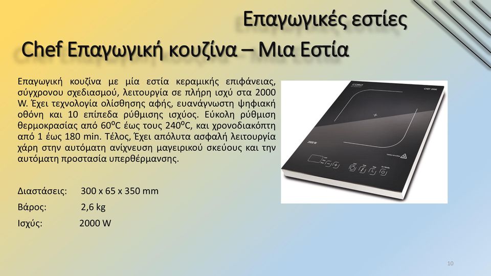 Εύκολη ρύθμιση θερμοκρασίας από 60⁰C έως τους 240⁰C, και χρονοδιακόπτη από 1 έως 180 min.