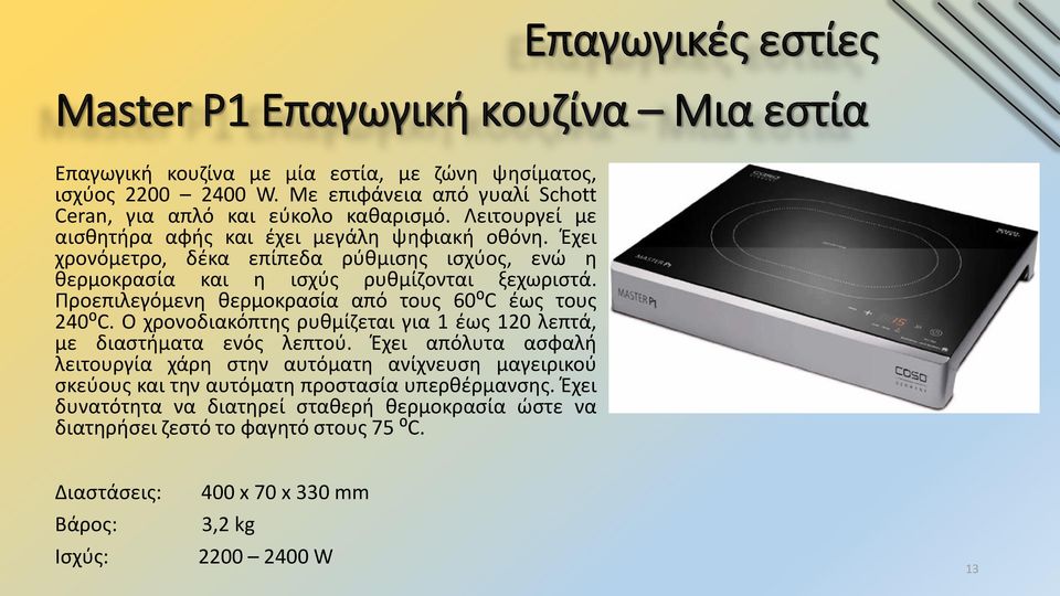 Έχει χρονόμετρο, δέκα επίπεδα ρύθμισης ισχύος, ενώ η θερμοκρασία και η ισχύς ρυθμίζονται ξεχωριστά. Προεπιλεγόμενη θερμοκρασία από τους 60⁰C έως τους 240⁰C.