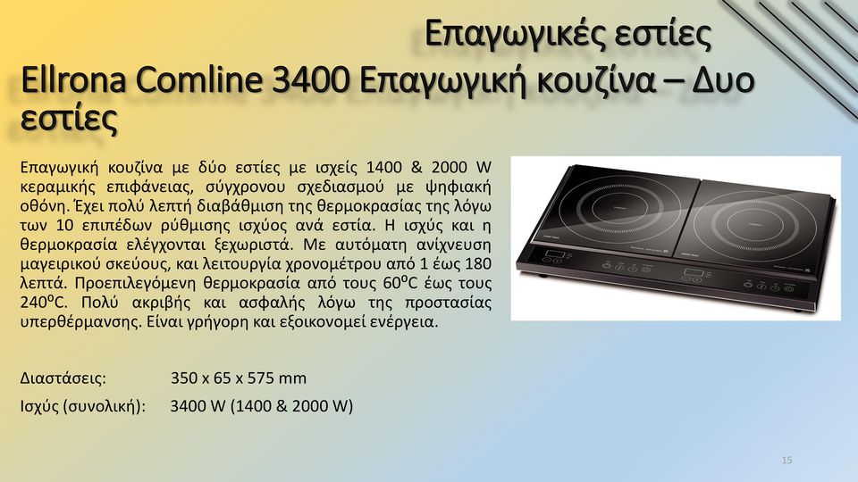 Η ισχύς και η θερμοκρασία ελέγχονται ξεχωριστά. Με αυτόματη ανίχνευση μαγειρικού σκεύους, και λειτουργία χρονομέτρου από 1 έως 180 λεπτά.