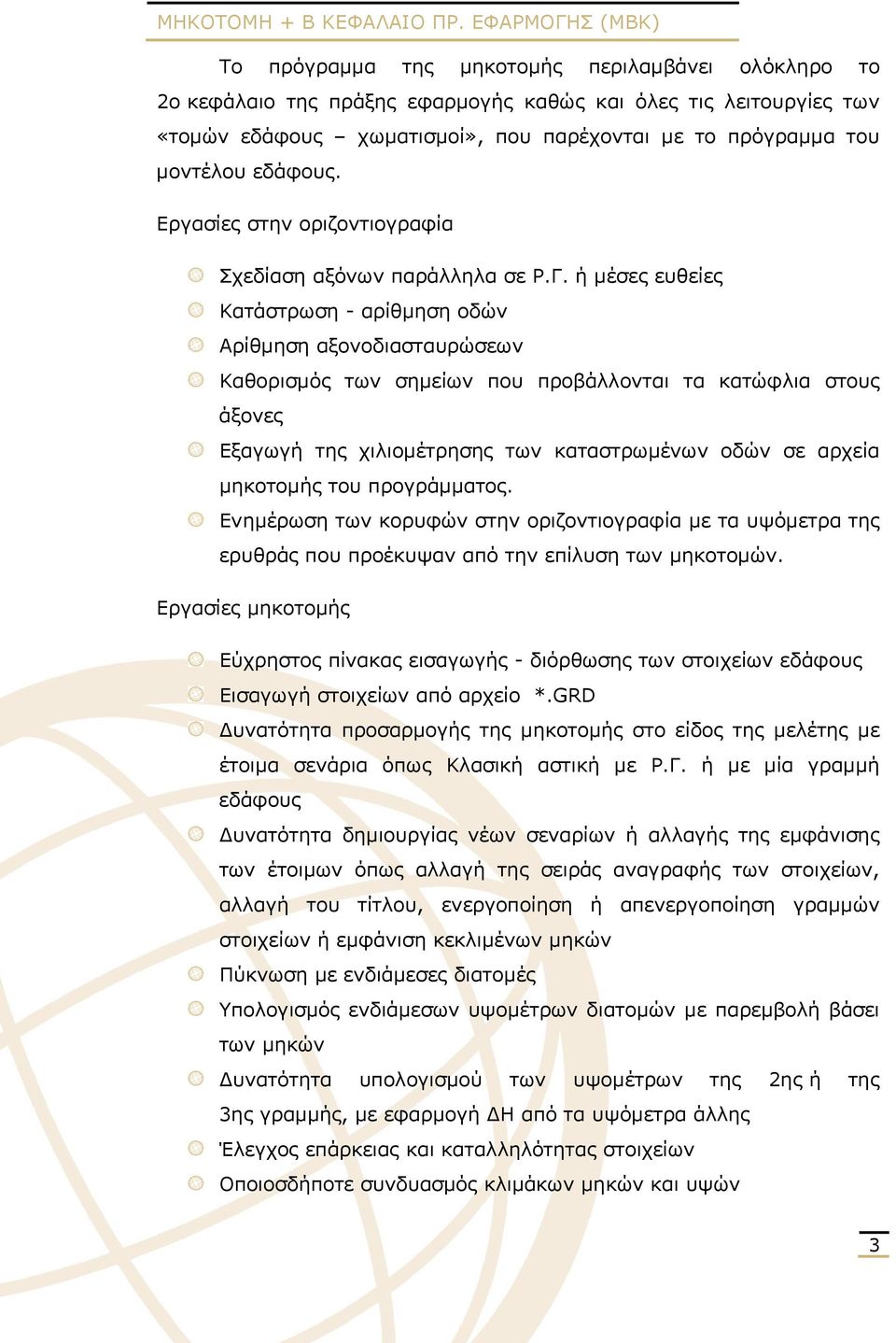 μοντέλου εδάφους. Εργασίες στην οριζοντιογραφία Σχεδίαση αξόνων παράλληλα σε Ρ.Γ.