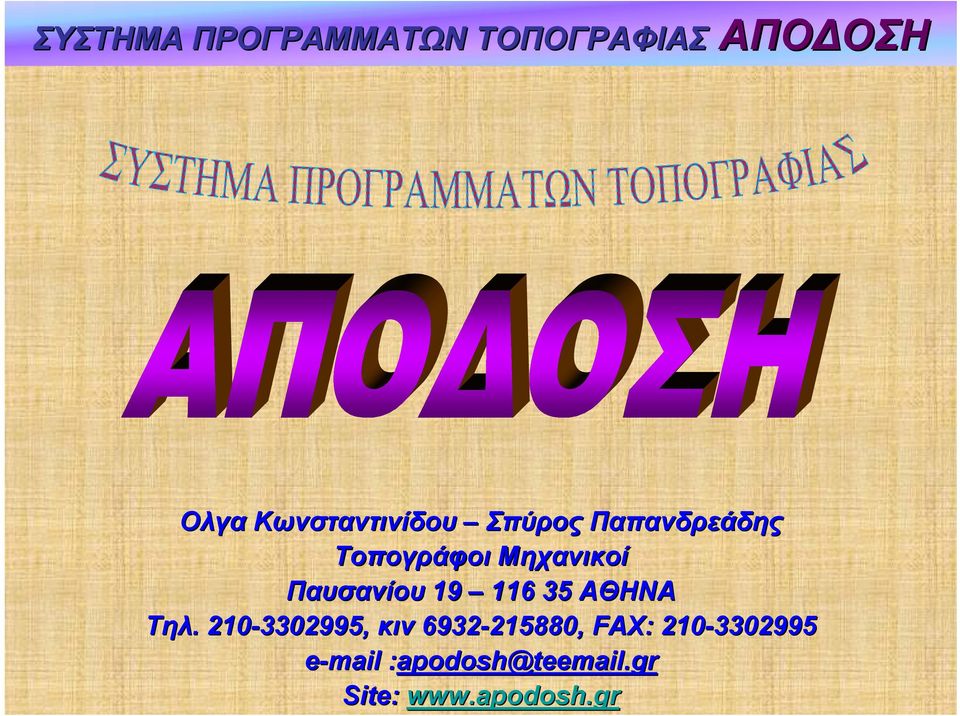 Τηλ.. 210-3302995, κιν 6932-215880, 215880, FAX: