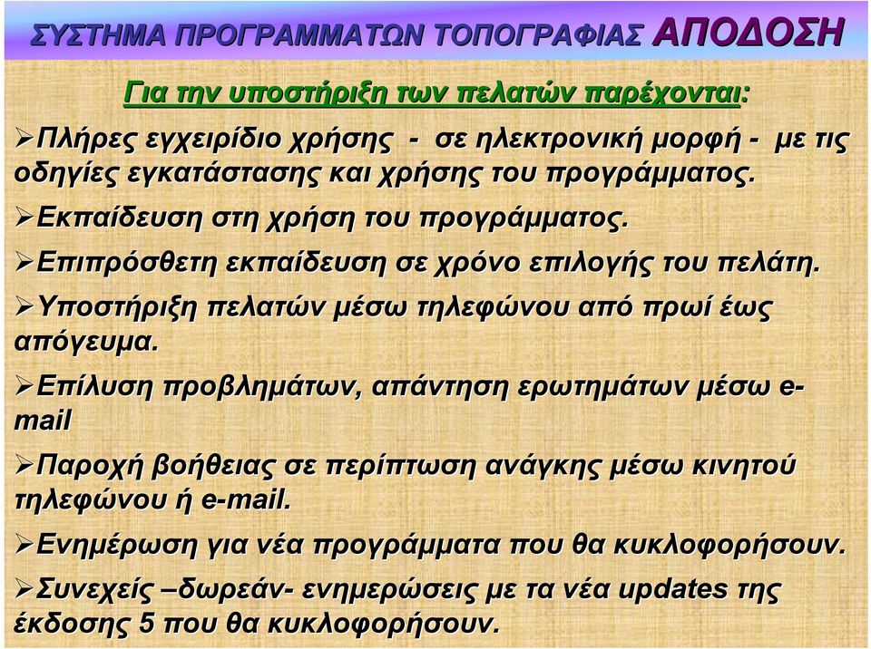 Υποστήριξη πελατών μέσω τηλεφώνου από πρωί έως απόγευμα.