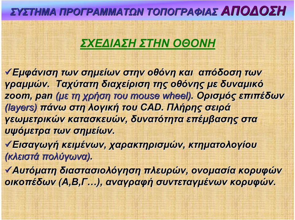 Ορισμός επιπέδων (layers) πάνω στη λογική του CAD.