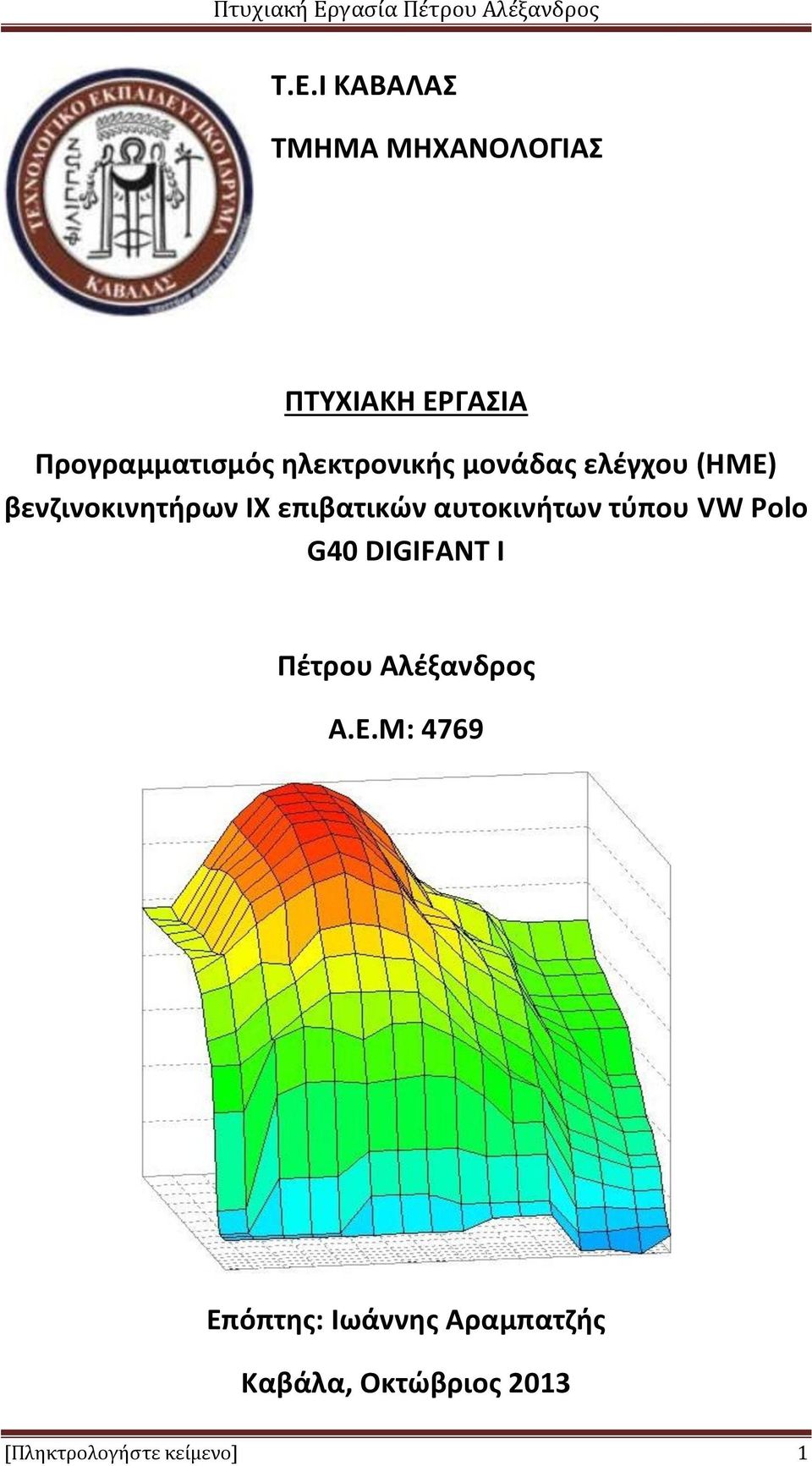 αυτοκινήτων τύπου VW Polo G40 DIGIFANT I Πέτρου Αλέξανδρος Α.Ε.