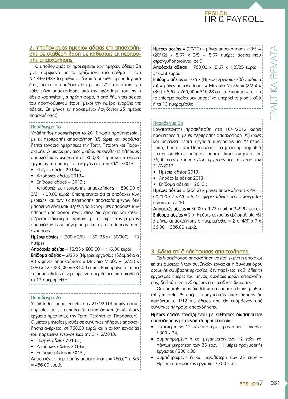 1346/1983 (ο μισθωτός δικαιούται κάθε ημερολογιακό έτος, άδεια με αποδοχές ίση με το 1/12 της άδειας για κάθε μήνα απασχό λησης από την πρόσληψή του, αν η άδεια χορηγείται για πρώτη φορά, ή από λήψη