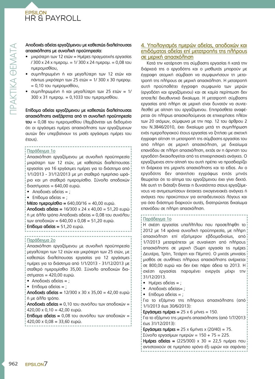 = 0,10 του ημερομισθίου, συμπληρωμένη ή και μεγαλύτερη των 25 ετών = 1/ 300 x 31 ημερομ. = 0,1033 του ημερομισθίου.