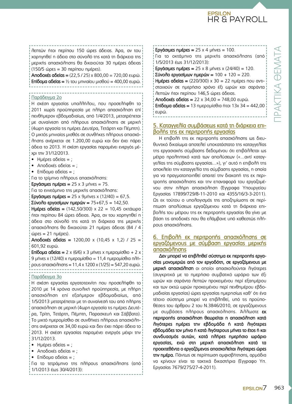 Παράδειγμα 2ο Η σχέση εργασίας υπαλλήλου, που προσελήφθη το 2011 χωρίς προϋπη ρεσία με πλήρη απασχόληση επί πενθή με ρον εβδομα διαίως, από 1/4/2013, μετα τρέπεται με συναί νεση από πλήρους