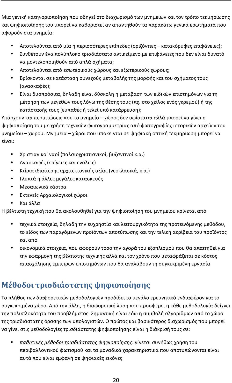 απλά σχήματα; Αποτελούνται από εσωτερικούς χώρους και εξωτερικούς χώρους; Βρίσκονται σε κατάσταση συνεχούς μεταβολής της μορφής και του σχήματος τους (ανασκαφές); Είναι δυσπρόσιτα, δηλαδή είναι