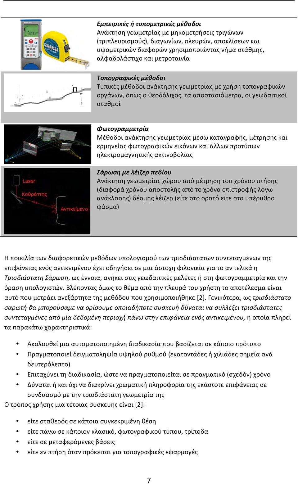 γεωμετρίας μέσω καταγραφής, μέτρησης και ερμηνείας φωτογραφικών εικόνων και άλλων προτύπων ηλεκτρομαγνητικής ακτινοβολίας Σάρωση με λέιζερ πεδίου Ανάκτηση γεωμετρίας χώρου από μέτρηση του χρόνου