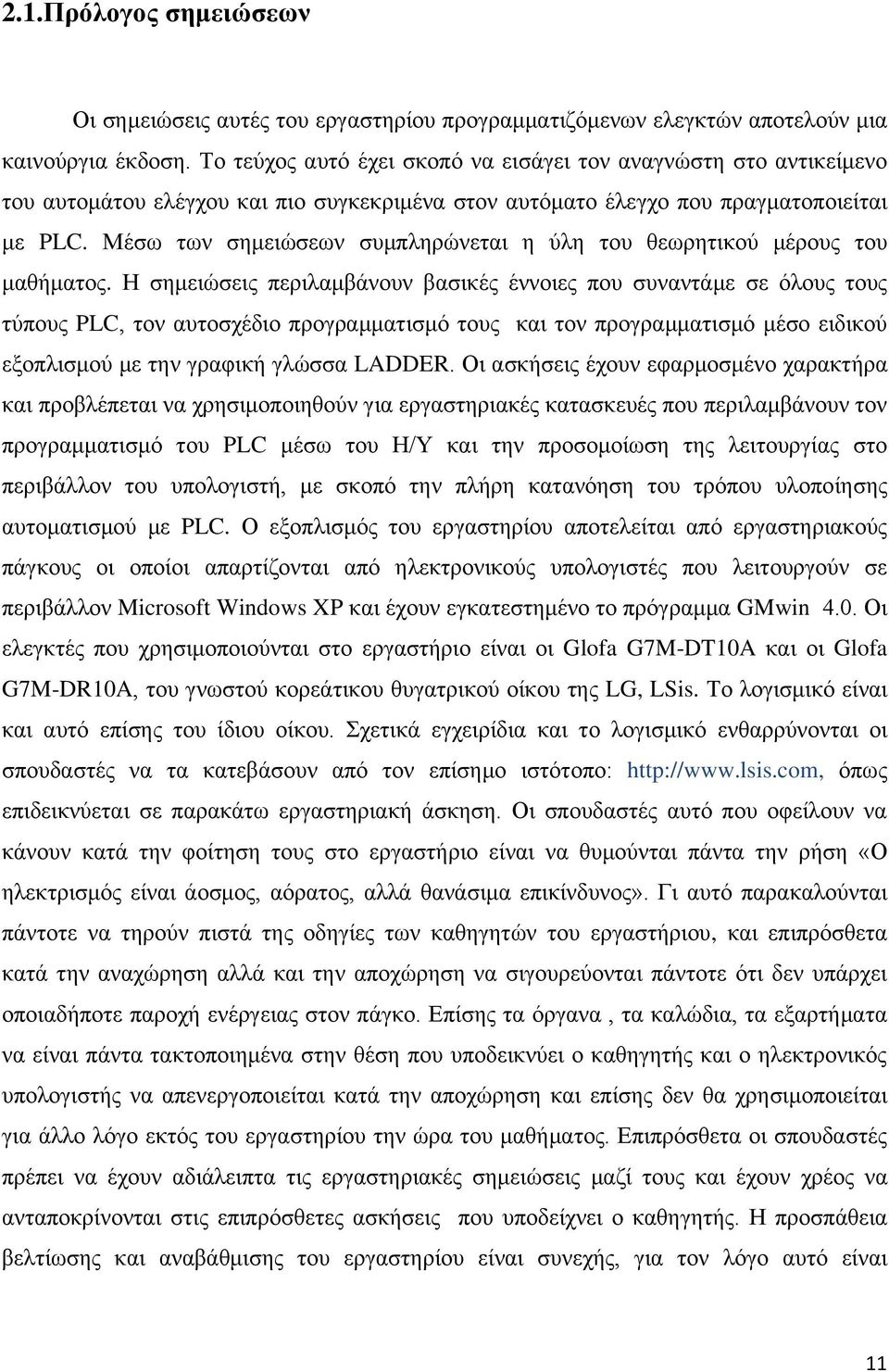 Μέσω των σημειώσεων συμπληρώνεται η ύλη του θεωρητικού μέρους του μαθήματος.