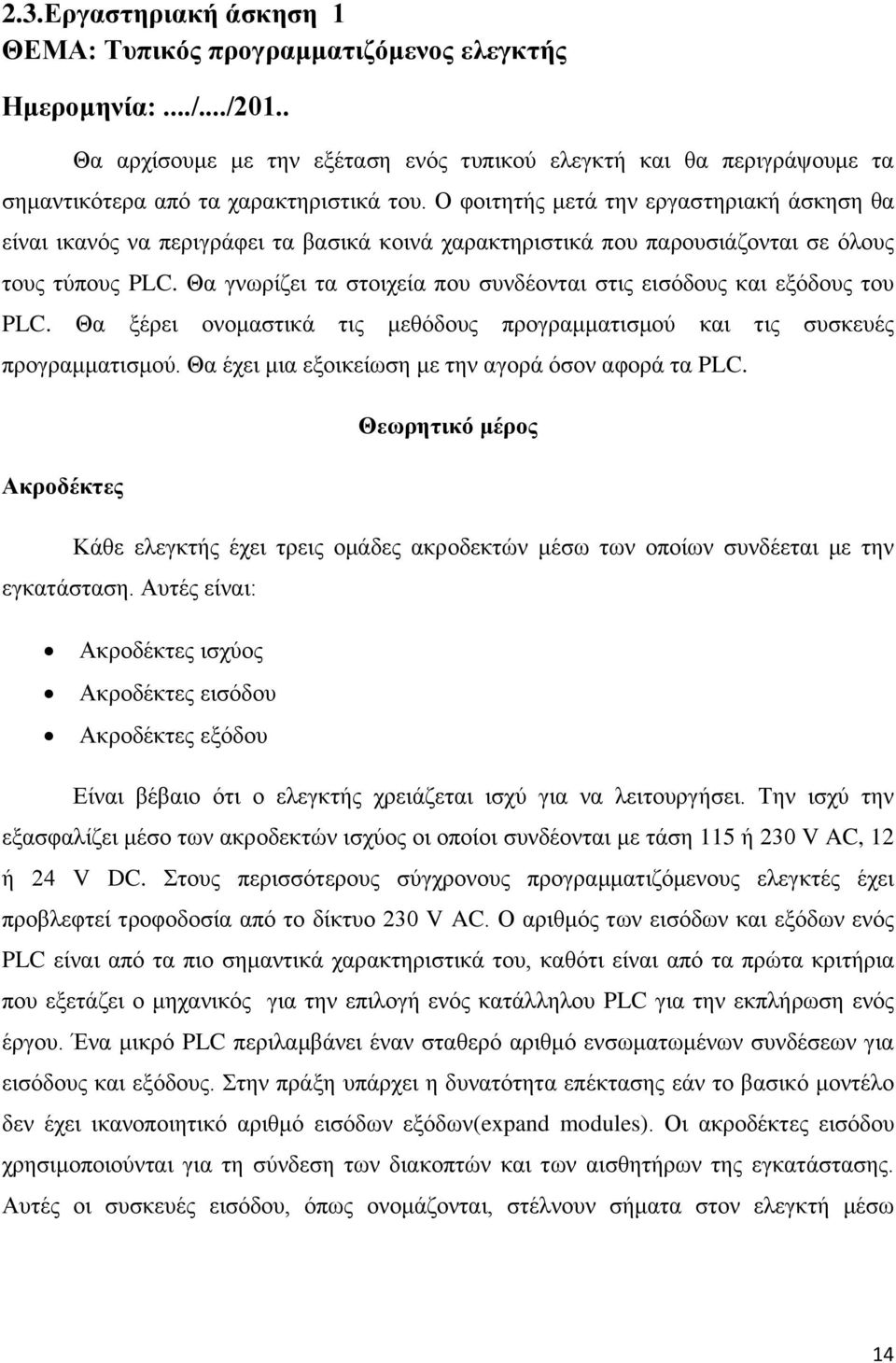 Ο φοιτητής μετά την εργαστηριακή άσκηση θα είναι ικανός να περιγράφει τα βασικά κοινά χαρακτηριστικά που παρουσιάζονται σε όλους τους τύπους PLC.