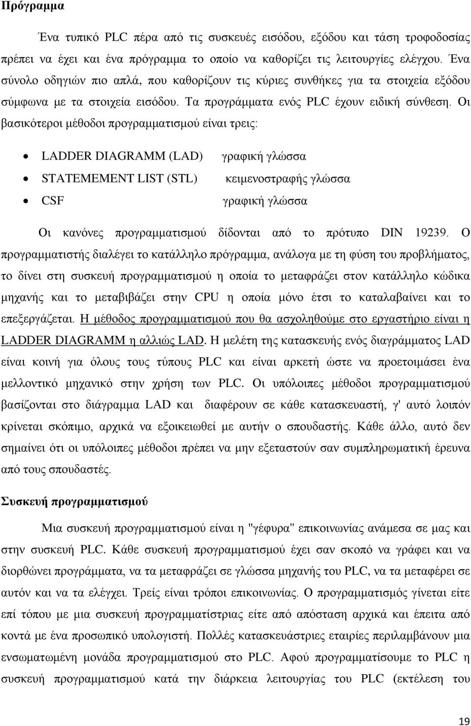 Οι βασικότεροι μέθοδοι προγραμματισμού είναι τρεις: LADDER DIAGRAMM (LAD) γραφική γλώσσα STATEMEMENT LIST (STL) κειμενοστραφής γλώσσα CSF γραφική γλώσσα Οι κανόνες προγραμματισμού δίδονται από το