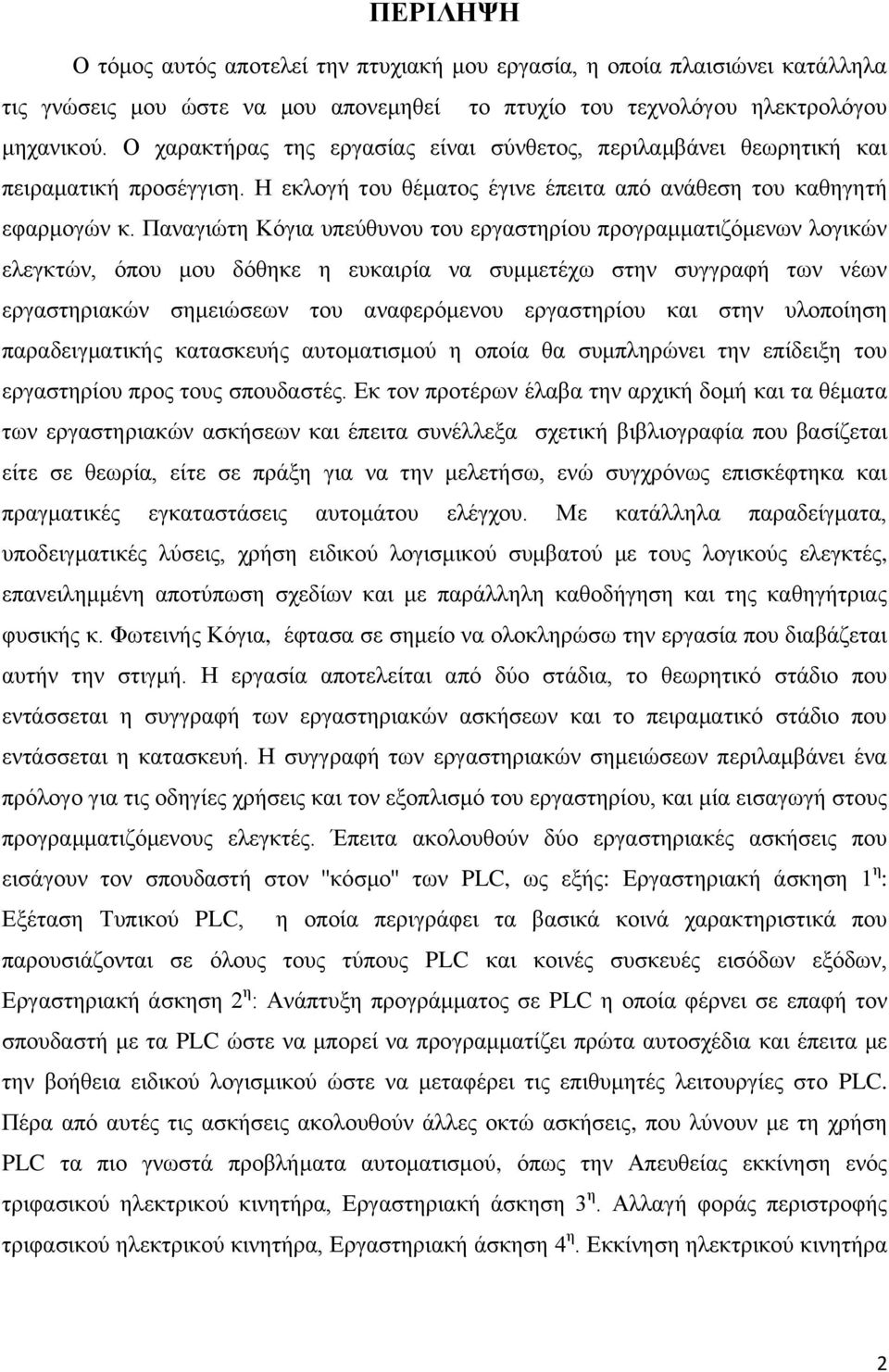 Παναγιώτη Κόγια υπεύθυνου του εργαστηρίου προγραμματιζόμενων λογικών ελεγκτών, όπου μου δόθηκε η ευκαιρία να συμμετέχω στην συγγραφή των νέων εργαστηριακών σημειώσεων του αναφερόμενου εργαστηρίου και