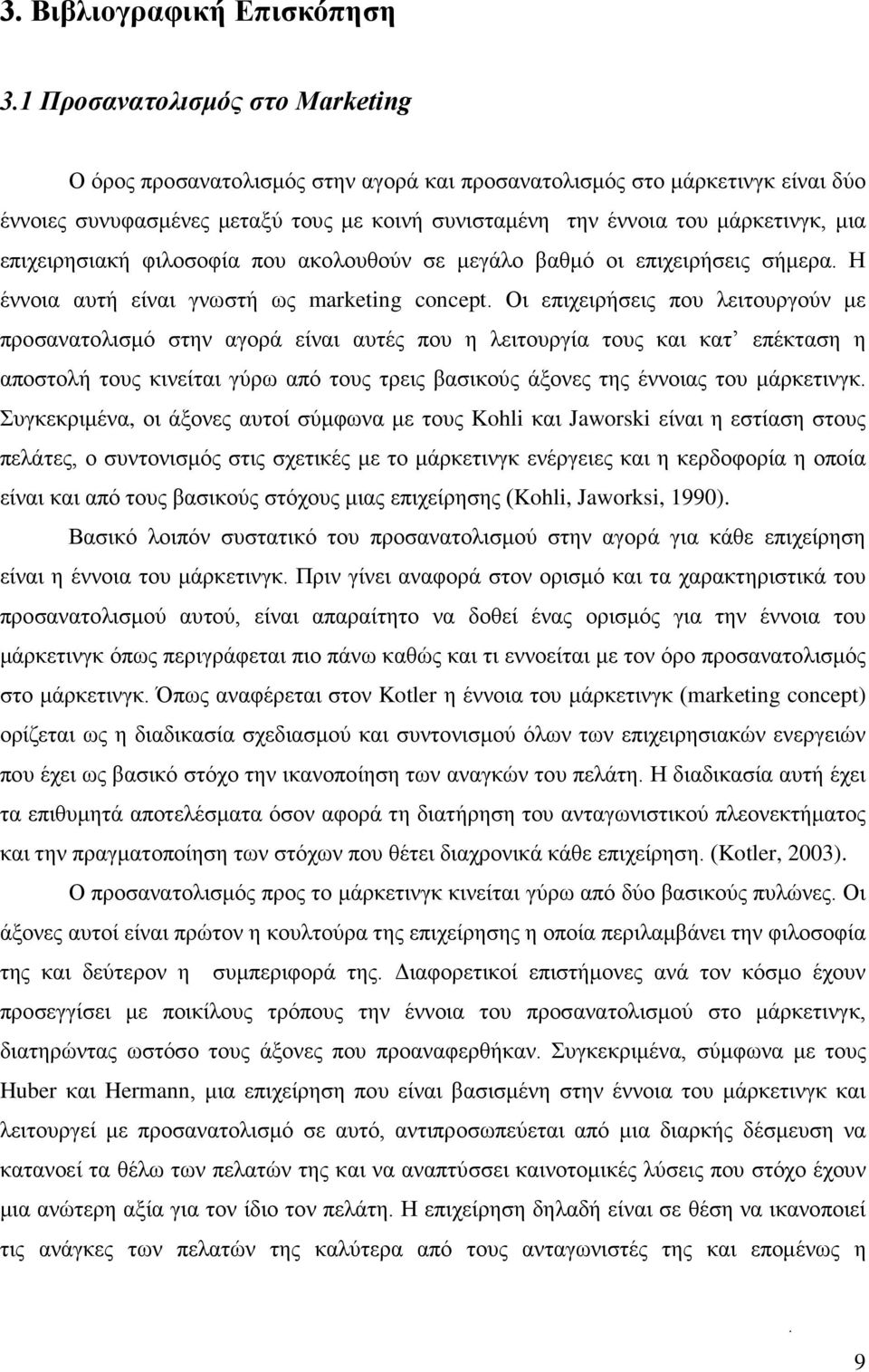 επιχειρησιακή φιλοσοφία που ακολουθούν σε μεγάλο βαθμό οι επιχειρήσεις σήμερα. Η έννοια αυτή είναι γνωστή ως marketing concept.