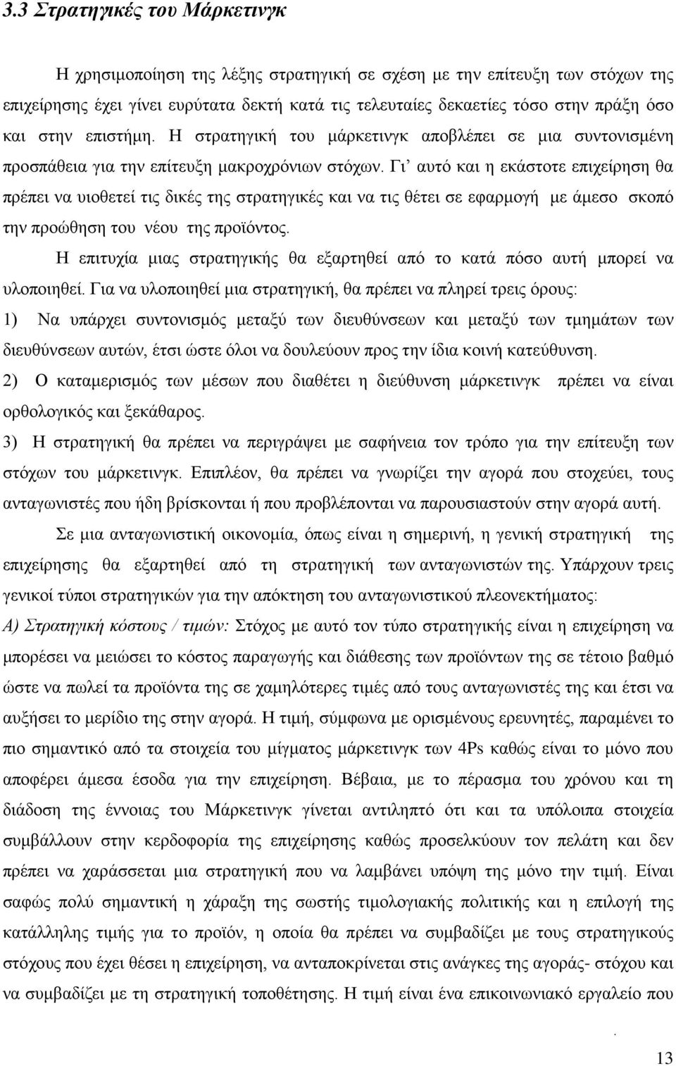 Γι αυτό και η εκάστοτε επιχείρηση θα πρέπει να υιοθετεί τις δικές της στρατηγικές και να τις θέτει σε εφαρμογή με άμεσο σκοπό την προώθηση του νέου της προϊόντος.