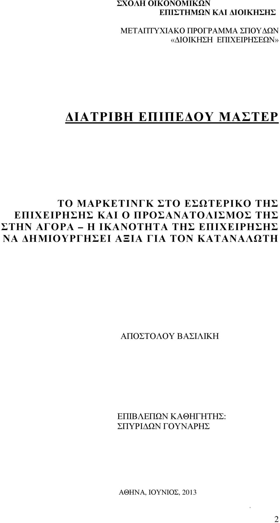 Ο ΠΡΟΣΑΝΑΤΟΛΙΣΜΟΣ ΤΗΣ ΣΤΗΝ ΑΓΟΡΑ Η ΙΚΑΝΟΤΗΤΑ ΤΗΣ ΕΠΙΧΕΙΡΗΣΗΣ ΝΑ ΔΗΜΙΟΥΡΓΗΣΕΙ ΑΞΙΑ ΓΙΑ