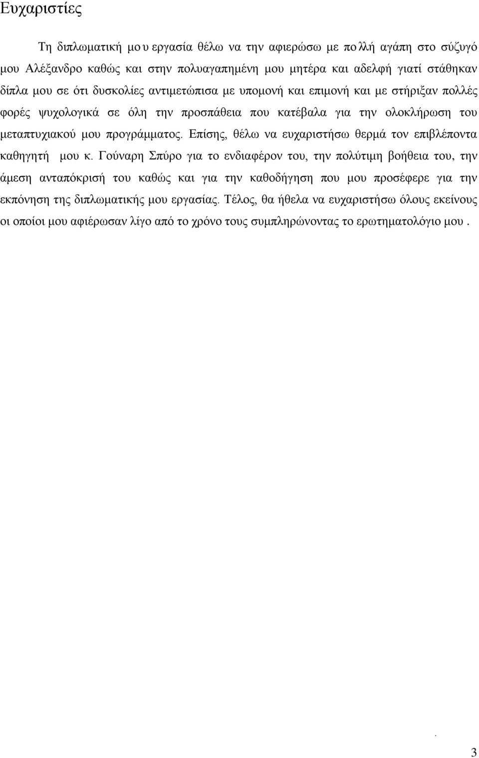 Επίσης, θέλω να ευχαριστήσω θερμά τον επιβλέποντα καθηγητή μου κ.