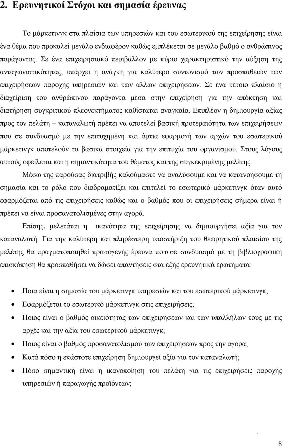 Σε ένα επιχειρησιακό περιβάλλον με κύριο χαρακτηριστικό την αύξηση της ανταγωνιστικότητας, υπάρχει η ανάγκη για καλύτερο συντονισμό των προσπαθειών των επιχειρήσεων παροχής υπηρεσιών και των άλλων