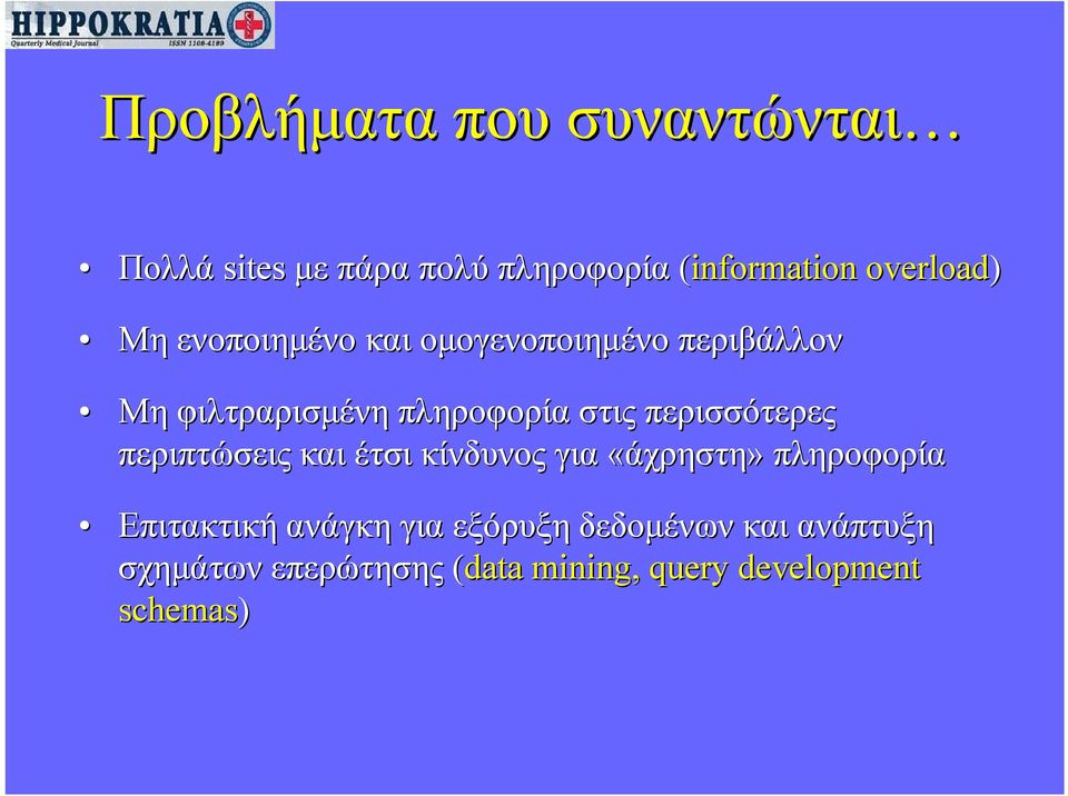 περισσότερες περιπτώσεις και έτσι κίνδυνος για «άχρηστη» πληροφορία Επιτακτική ανάγκη