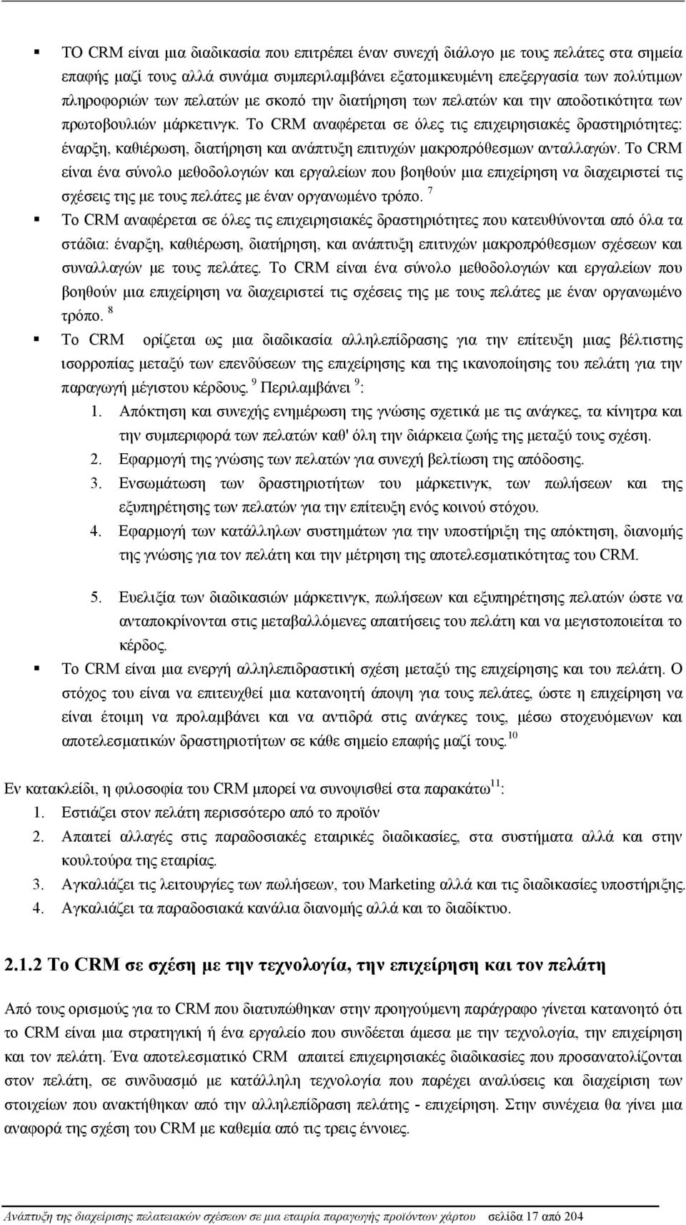 Το CRM αναφέρεται σε όλες τις επιχειρησιακές δραστηριότητες: έναρξη, καθιέρωση, διατήρηση και ανάπτυξη επιτυχών μακροπρόθεσμων ανταλλαγών.