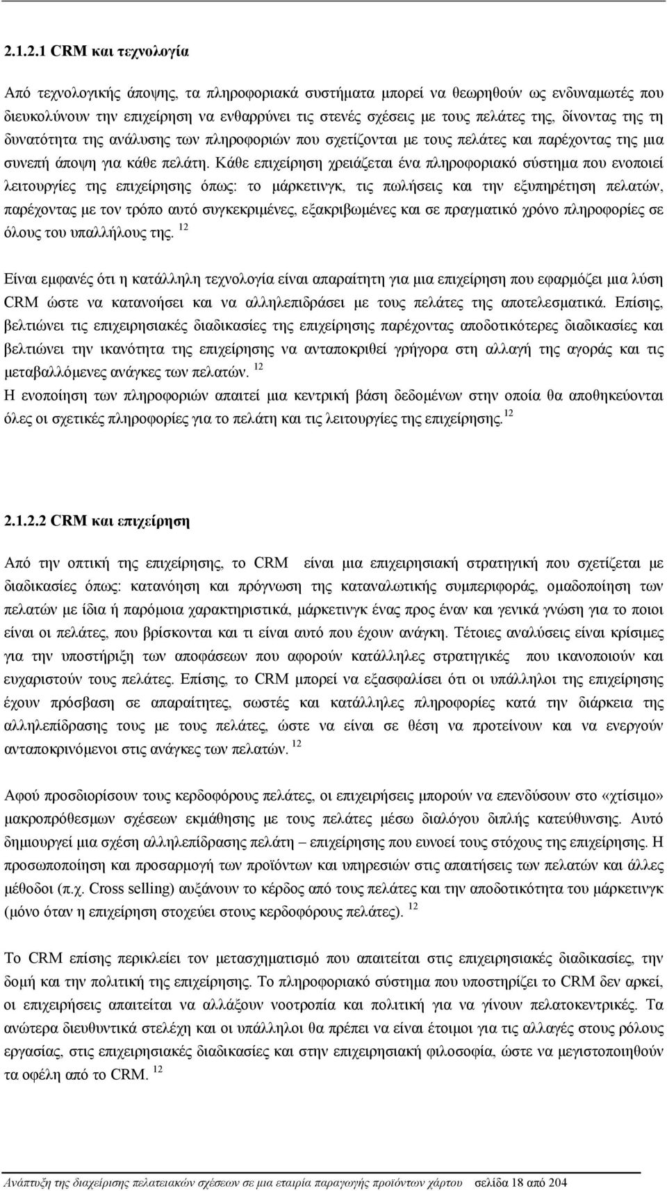 Κάθε επιχείρηση χρειάζεται ένα πληροφοριακό σύστημα που ενοποιεί λειτουργίες της επιχείρησης όπως: το μάρκετινγκ, τις πωλήσεις και την εξυπηρέτηση πελατών, παρέχοντας με τον τρόπο αυτό συγκεκριμένες,