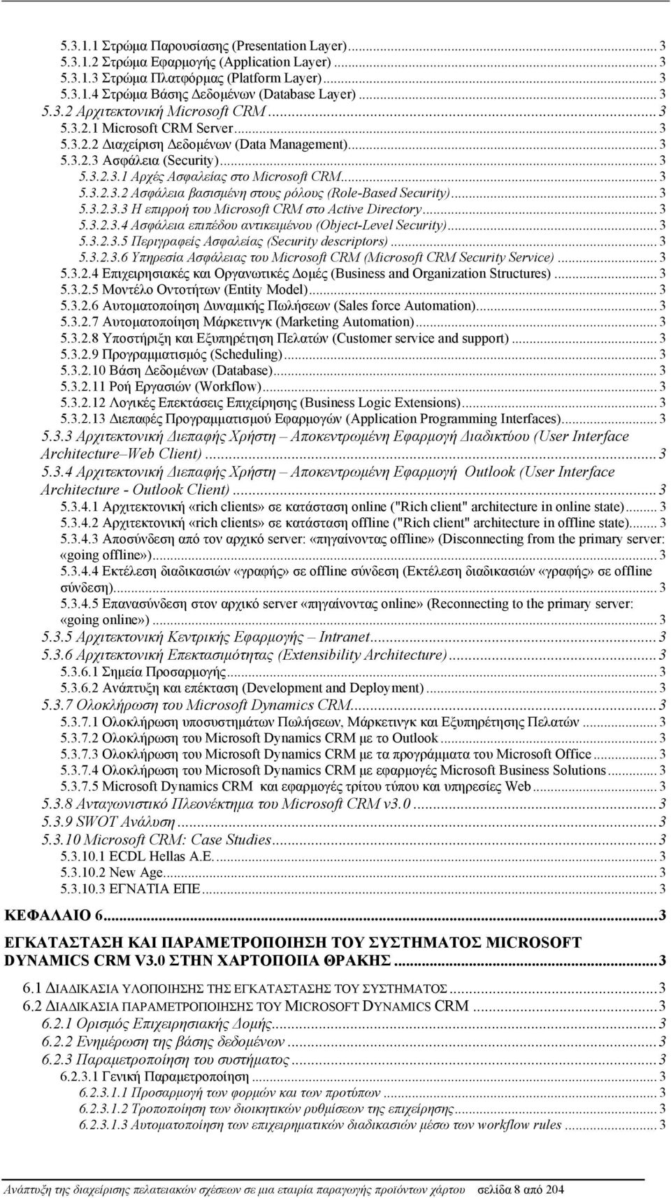 .. 3 5.3.2.3.2 Ασφάλεια βασισμένη στους ρόλους (Role-Based Security)... 3 5.3.2.3.3 Η επιρροή του Microsoft CRM στο Active Directory... 3 5.3.2.3.4 Ασφάλεια επιπέδου αντικειμένου (Object-Level Security).