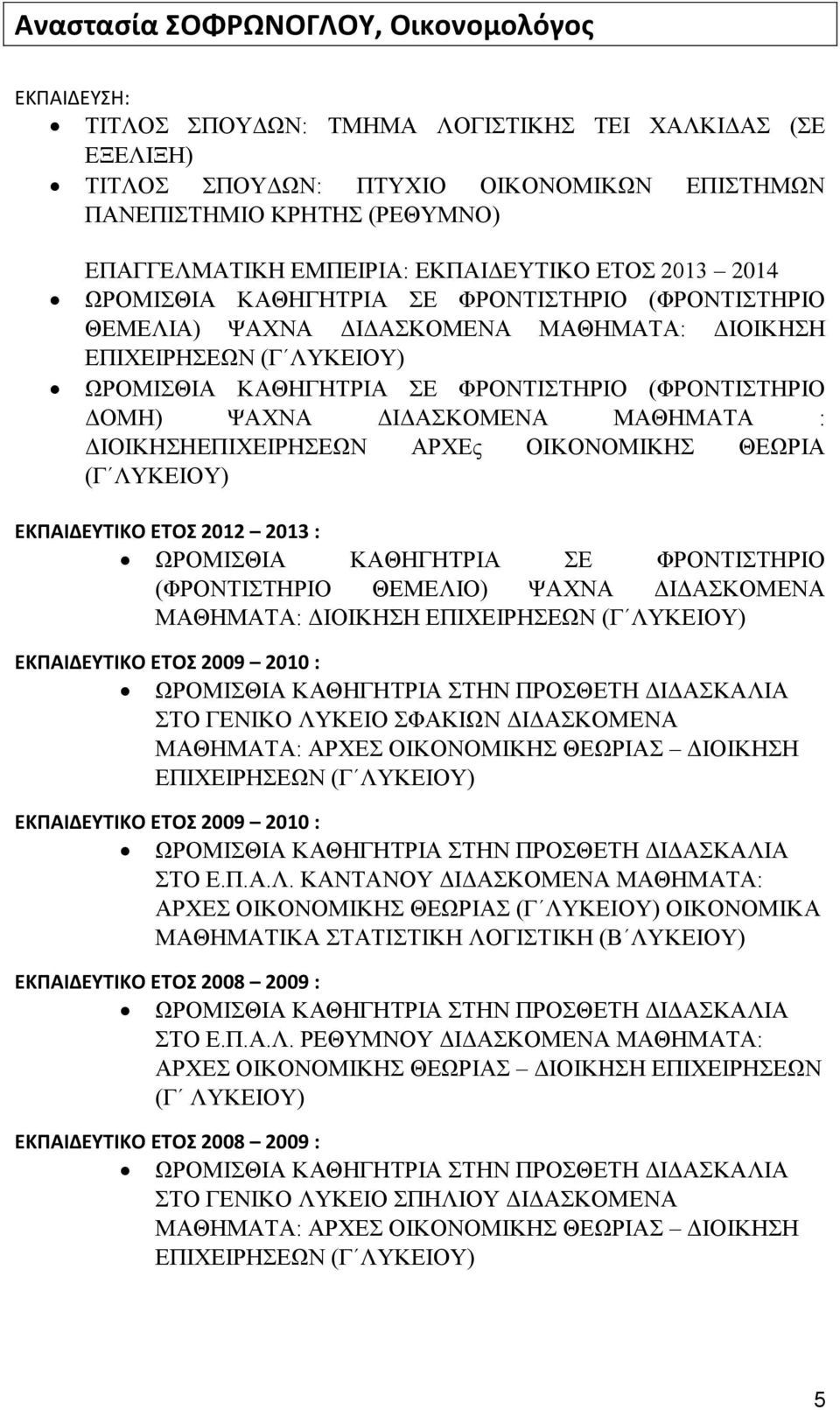 (ΦΡΟΝΤΙΣΤΗΡΙΟ ΔΟΜΗ) ΨΑΧΝΑ ΔΙΔΑΣΚΟΜΕΝΑ ΜΑΘΗΜΑΤΑ : ΔΙΟΙΚΗΣΗΕΠΙΧΕΙΡΗΣΕΩΝ ΑΡΧΕς ΟΙΚΟΝΟΜΙΚΗΣ ΘΕΩΡΙΑ (Γ ΛΥΚΕΙΟΥ) ΕΚΠΑΙΔΕΥΤΙΚΟ ΕΤΟΣ 2012 2013 : ΩΡΟΜΙΣΘΙΑ ΚΑΘΗΓΗΤΡΙΑ ΣΕ ΦΡΟΝΤΙΣΤΗΡΙΟ (ΦΡΟΝΤΙΣΤΗΡΙΟ ΘΕΜΕΛΙΟ)