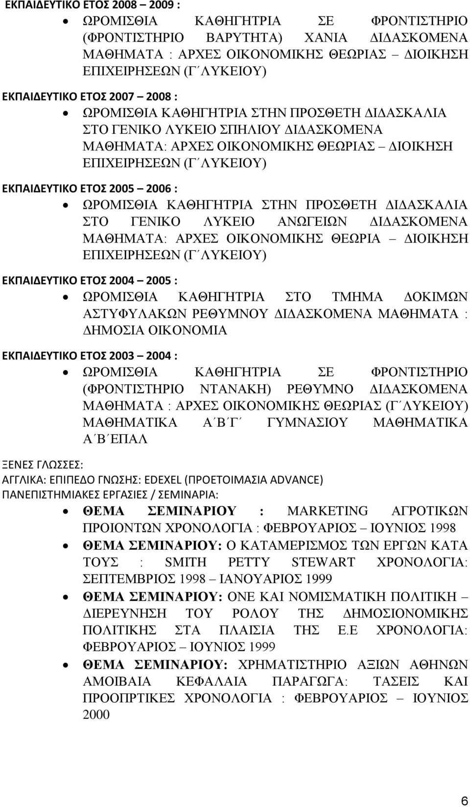 ΩΡΟΜΙΣΘΙΑ ΚΑΘΗΓΗΤΡΙΑ ΣΤΗΝ ΠΡΟΣΘΕΤΗ ΔΙΔΑΣΚΑΛΙΑ ΣΤΟ ΓΕΝΙΚΟ ΛΥΚΕΙΟ ΑΝΩΓΕΙΩΝ ΔΙΔΑΣΚΟΜΕΝΑ ΜΑΘΗΜΑΤΑ: ΑΡΧΕΣ ΟΙΚΟΝΟΜΙΚΗΣ ΘΕΩΡΙΑ ΔΙΟΙΚΗΣΗ ΕΠΙΧΕΙΡΗΣΕΩΝ (Γ ΛΥΚΕΙΟΥ) ΕΚΠΑΙΔΕΥΤΙΚΟ ΕΤΟΣ 2004 2005 : ΩΡΟΜΙΣΘΙΑ