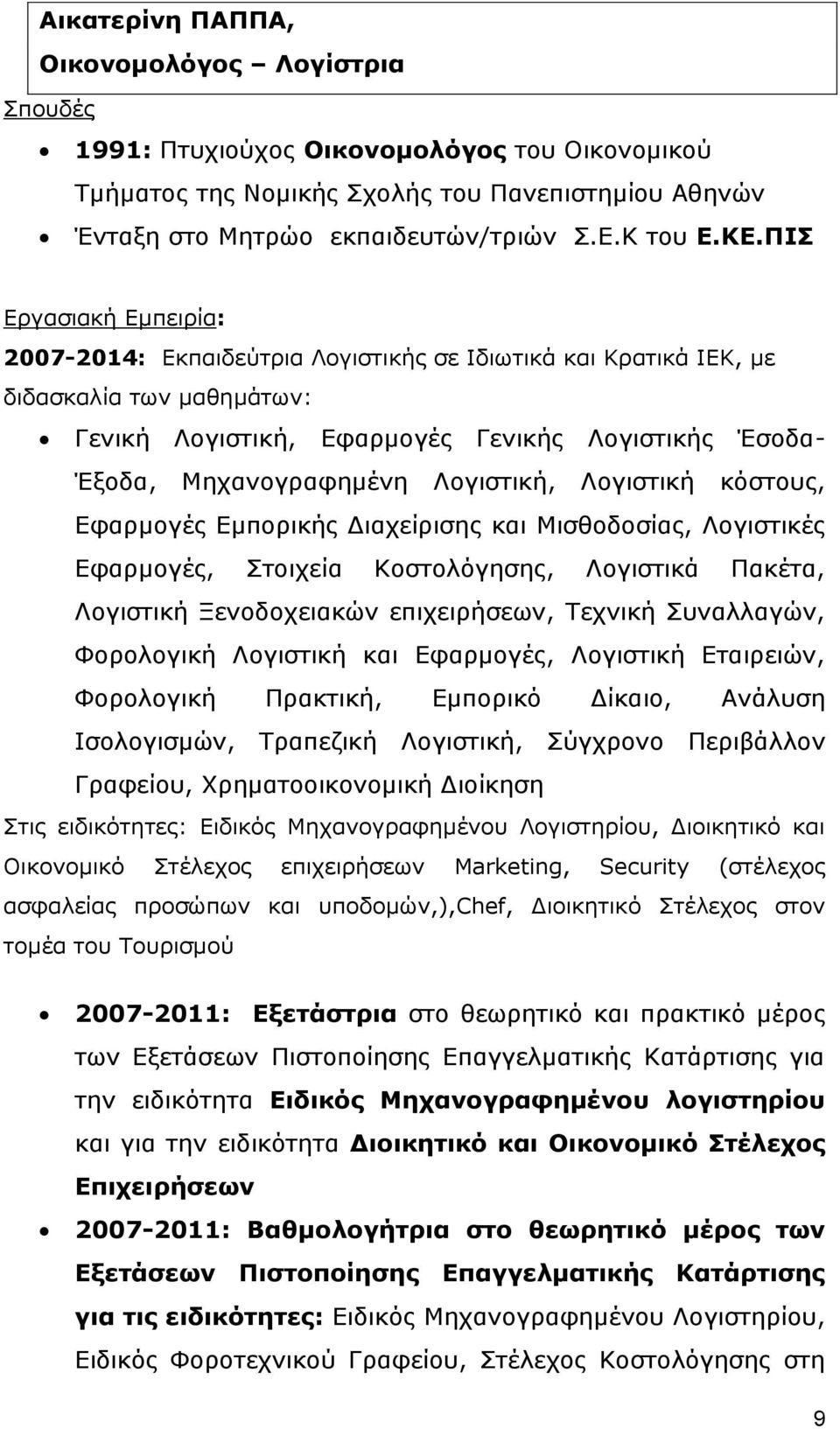 Λογιστική, Λογιστική κόστους, Εφαρμογές Εμπορικής Διαχείρισης και Μισθοδοσίας, Λογιστικές Εφαρμογές, Στοιχεία Κοστολόγησης, Λογιστικά Πακέτα, Λογιστική Ξενοδοχειακών επιχειρήσεων, Τεχνική Συναλλαγών,