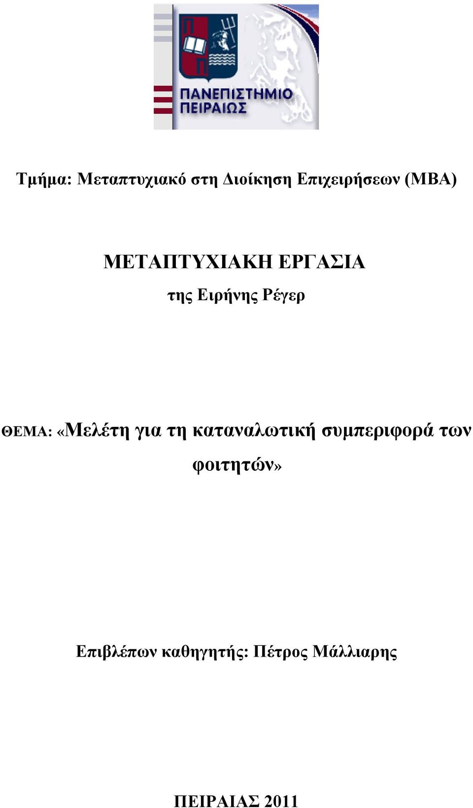 «Μελέτη για τη καταναλωτική συμπεριφορά των