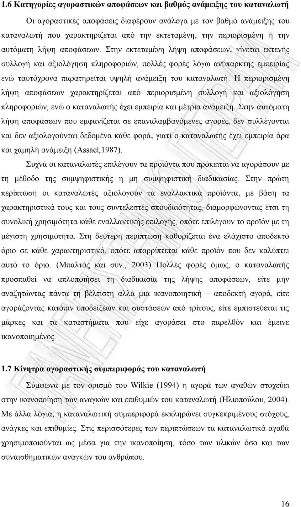 Στην εκτεταμένη λήψη αποφάσεων, γίνεται εκτενής συλλογή και αξιολόγηση πληροφοριών, πολλές φορές λόγω ανύπαρκτης εμπειρίας ενώ ταυτόχρονα παρατηρείται υψηλή ανάμειξη του καταναλωτή.